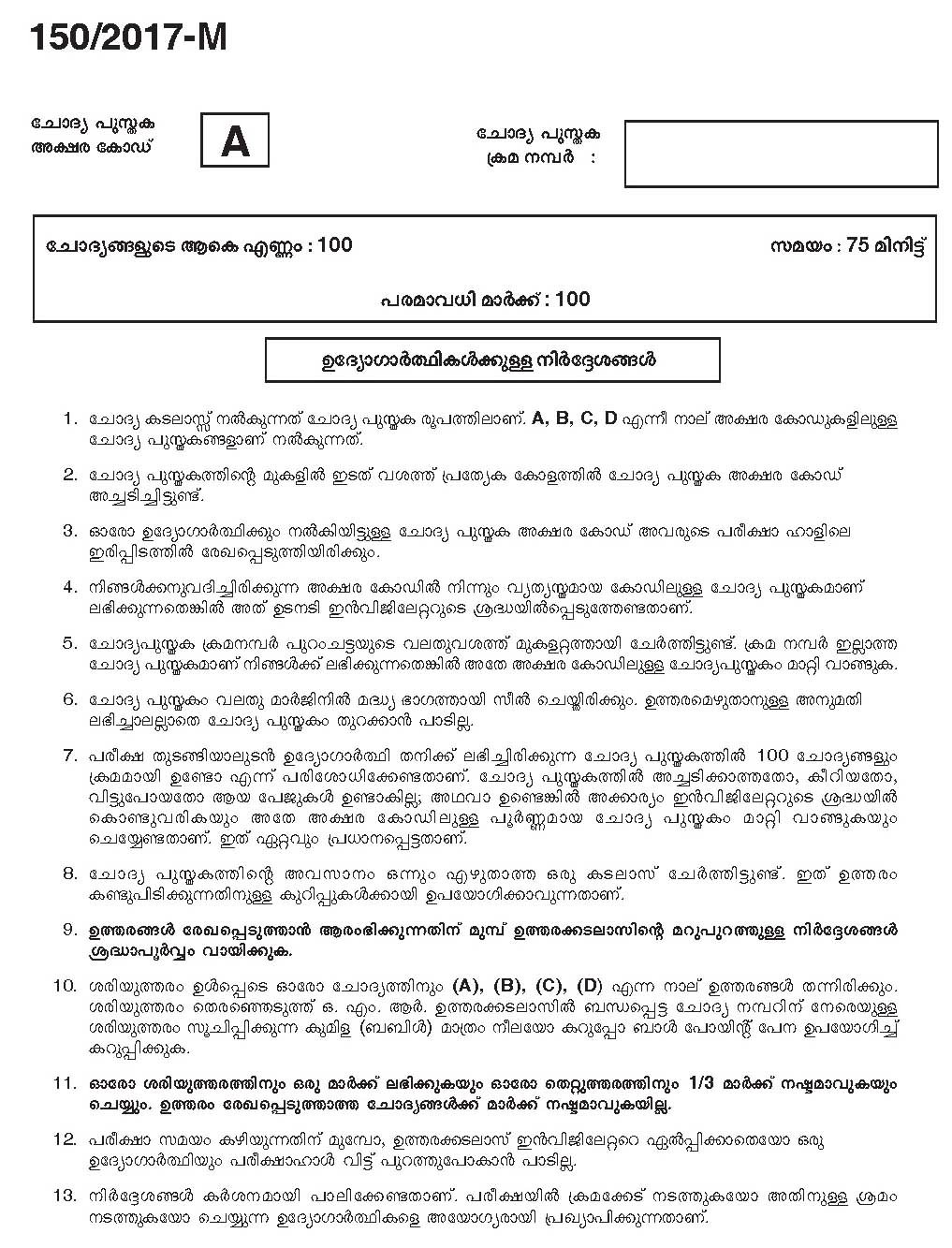 Kerala PSC Boat Deckman Exam Question Code 1502017 M 1