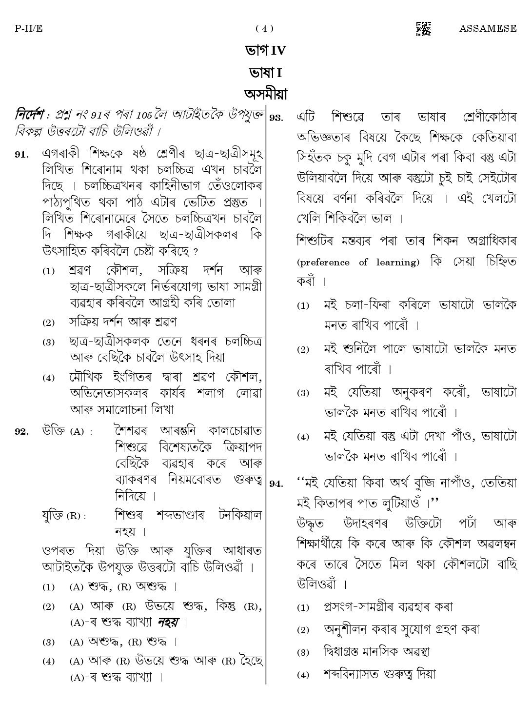 CTET August 2023 Assamese Language Supplement Paper II Part IV and V 4