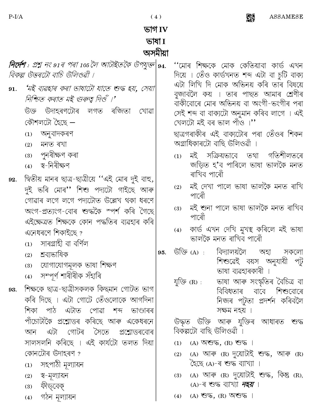 CTET August 2023 Assamese Paper 1 Part IV and V 4
