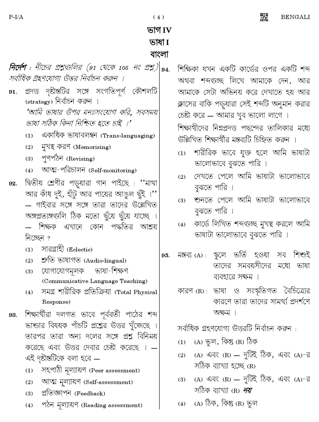 CTET August 2023 Bengali Paper 1 Part IV and V 4