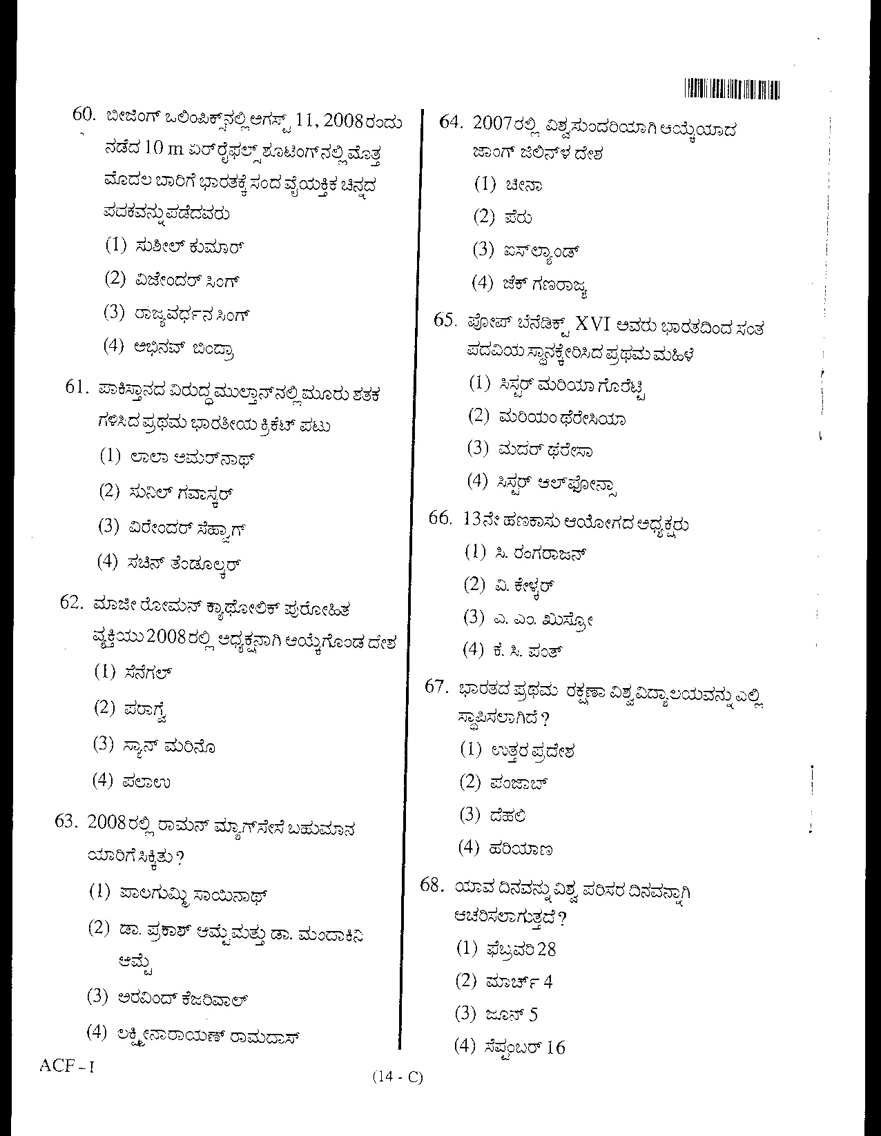 Karnataka PSC Assistant Conservator Of Forests Exam General Knowledge Code ACF I 13
