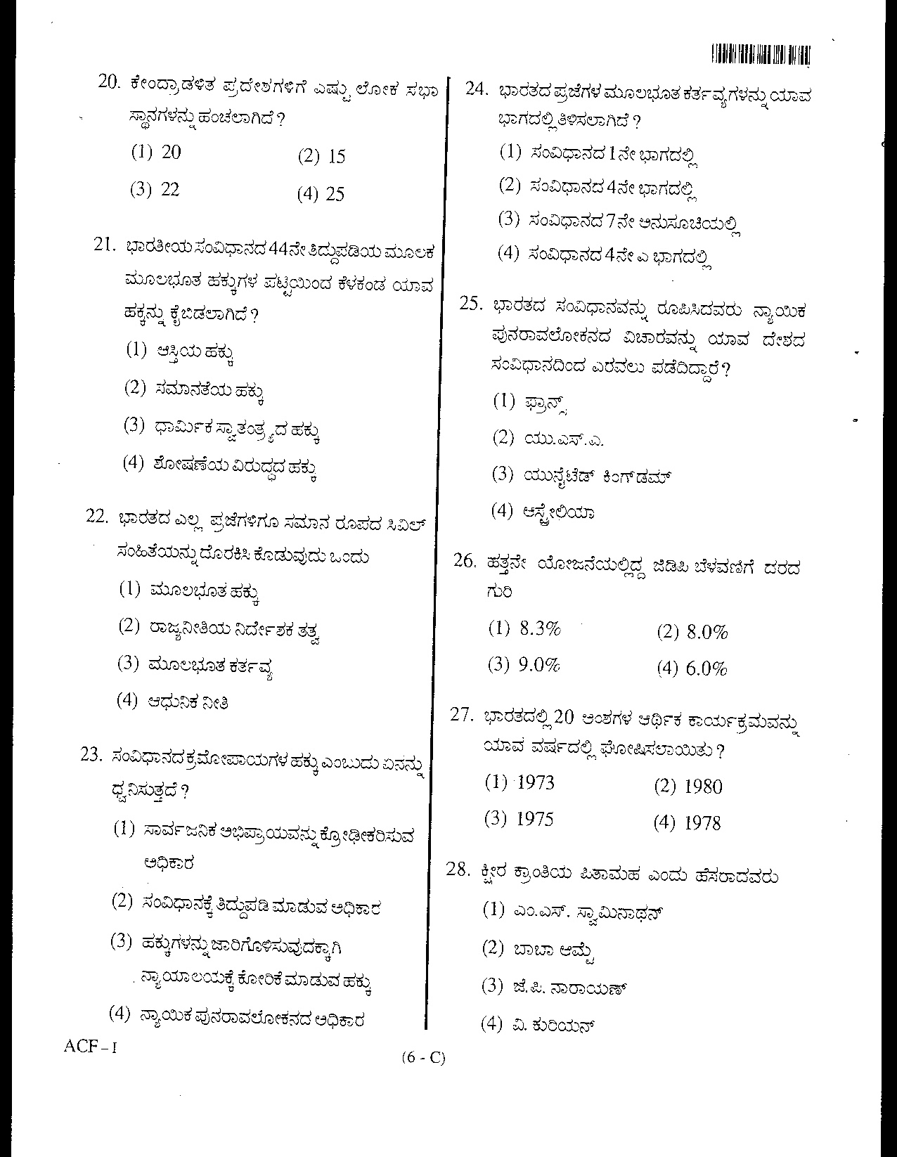 Karnataka PSC Assistant Conservator Of Forests Exam General Knowledge Code ACF I 5