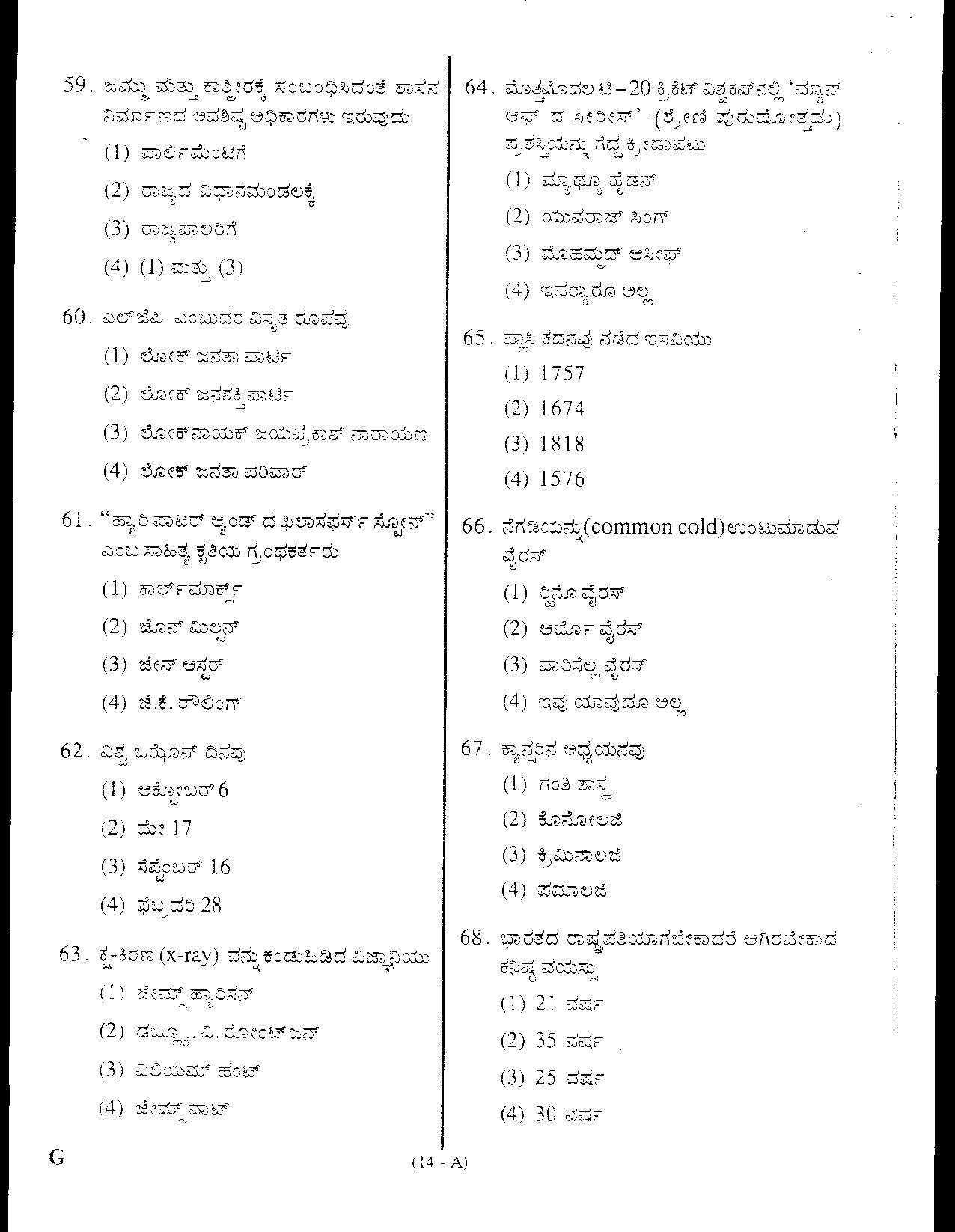 Karnataka PSC Assistant Conservator Of Forests General Knowledge Exam 2008 13