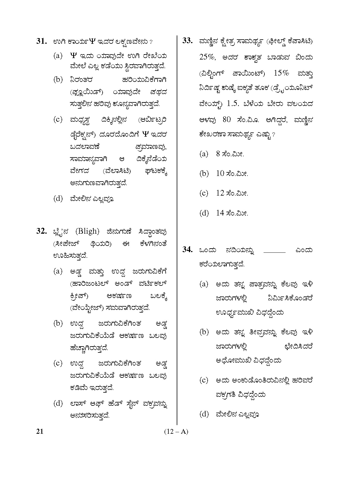 Karnataka PSC Assistant Engineer in the Department of Sericulture Sample Paper 12