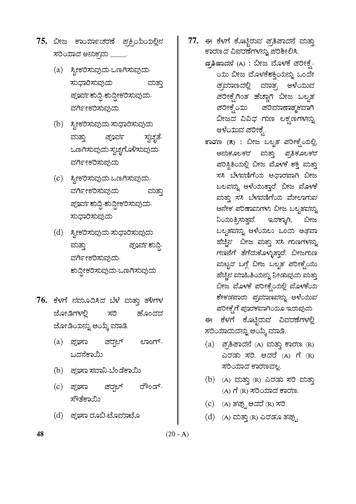 Karnataka PSC Assistant Horticulture Officer Exam Specific Paper 20