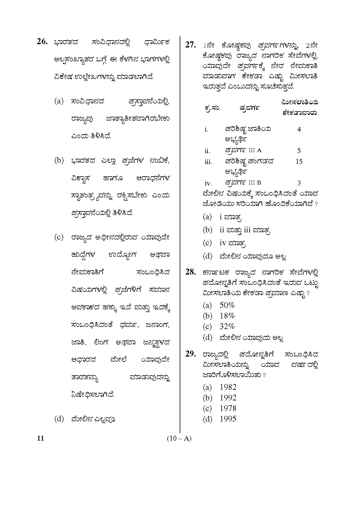Karnataka PSC First Division Computer Assistants Exam Sample Question Paper 10