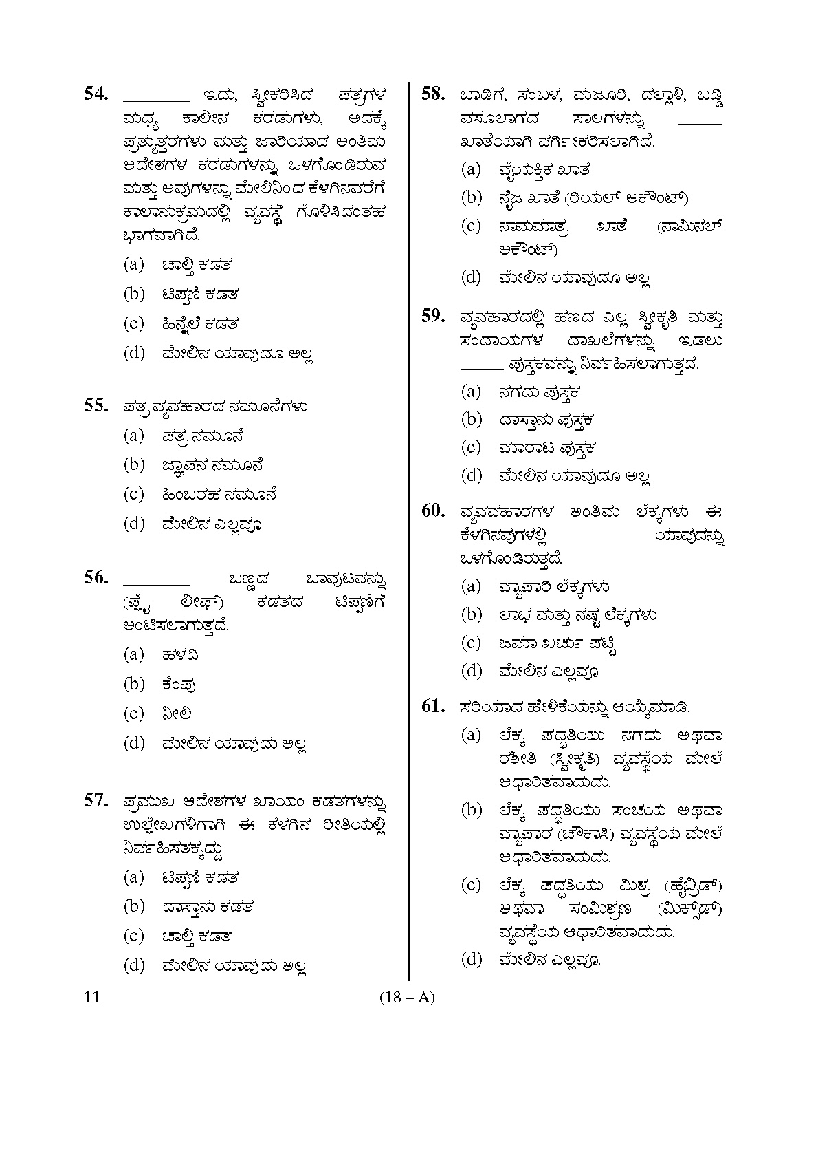 Karnataka PSC First Division Computer Assistants Exam Sample Question Paper 18