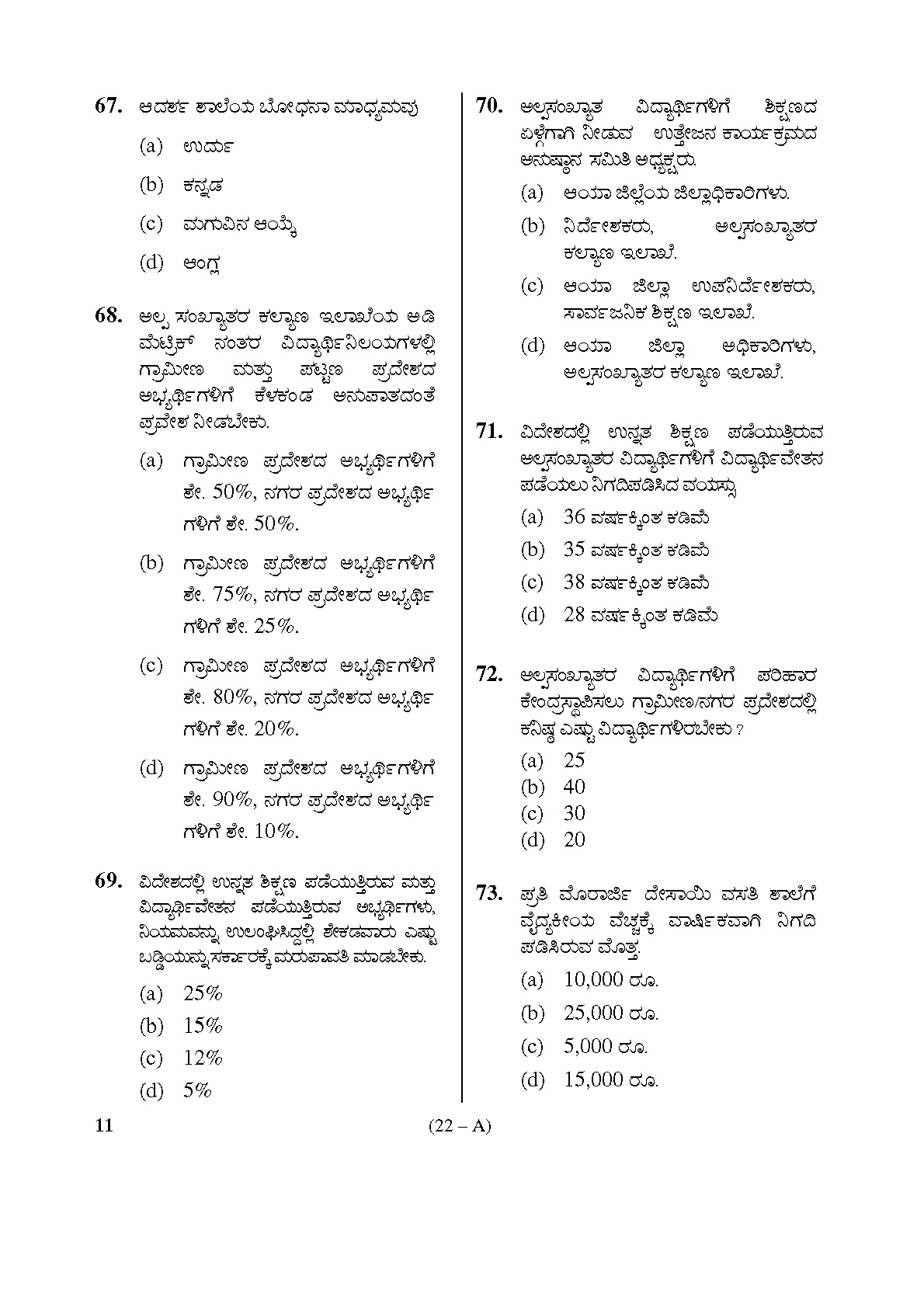 Karnataka PSC First Division Computer Assistants Exam Sample Question Paper 22