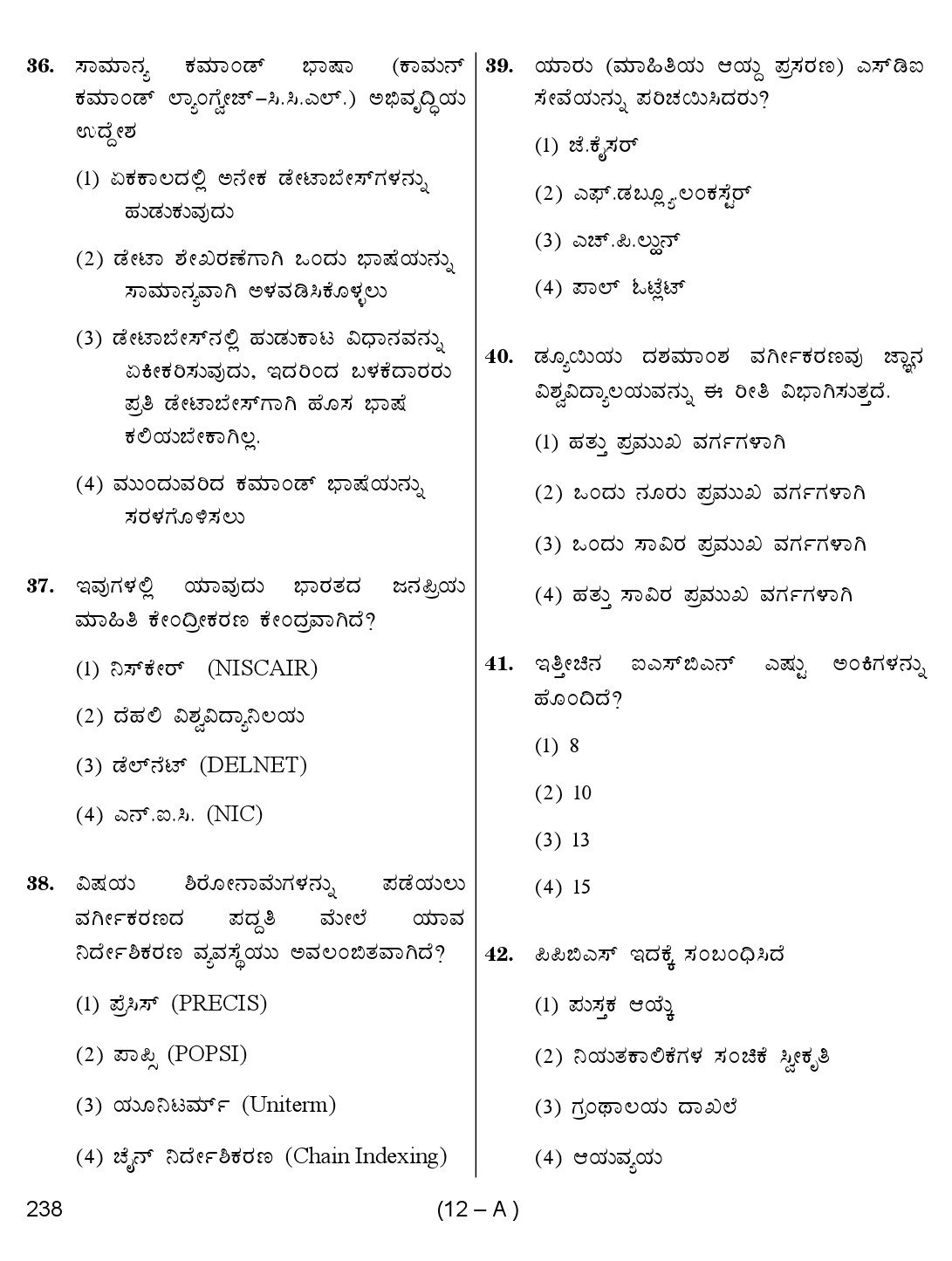 Karnataka PSC 238 Specific Paper II Librarian Exam Sample Question Paper 12