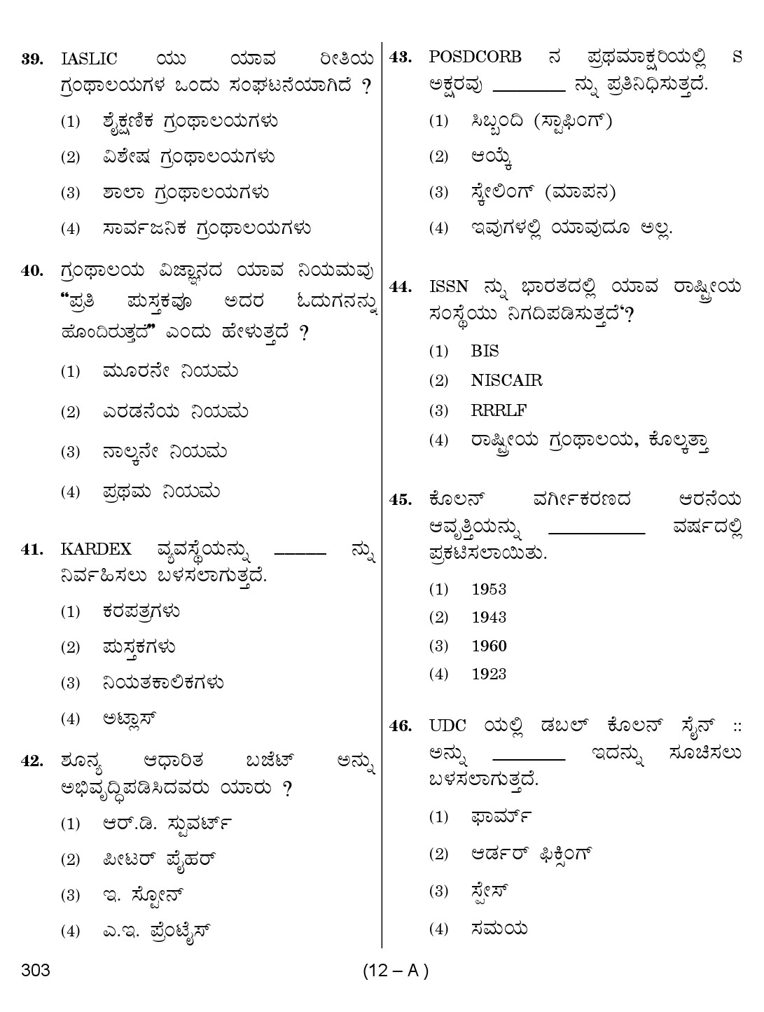 Karnataka PSC 303 Specific Paper II Librarian Exam Sample Question Paper 12