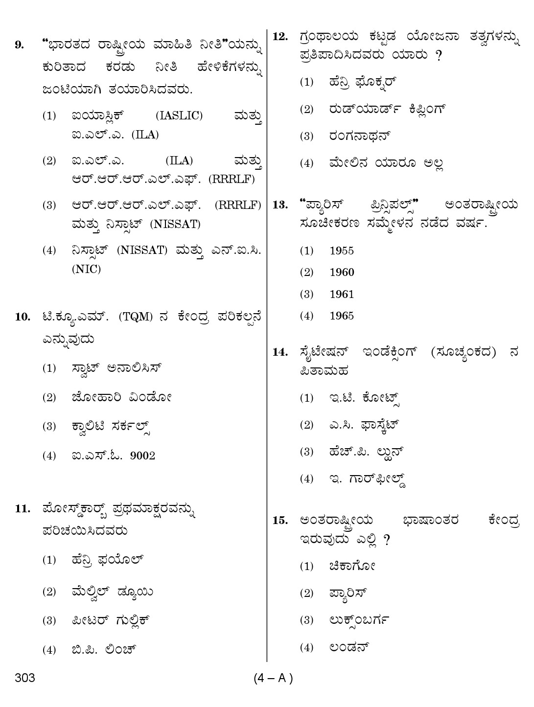 Karnataka PSC 303 Specific Paper II Librarian Exam Sample Question Paper 4