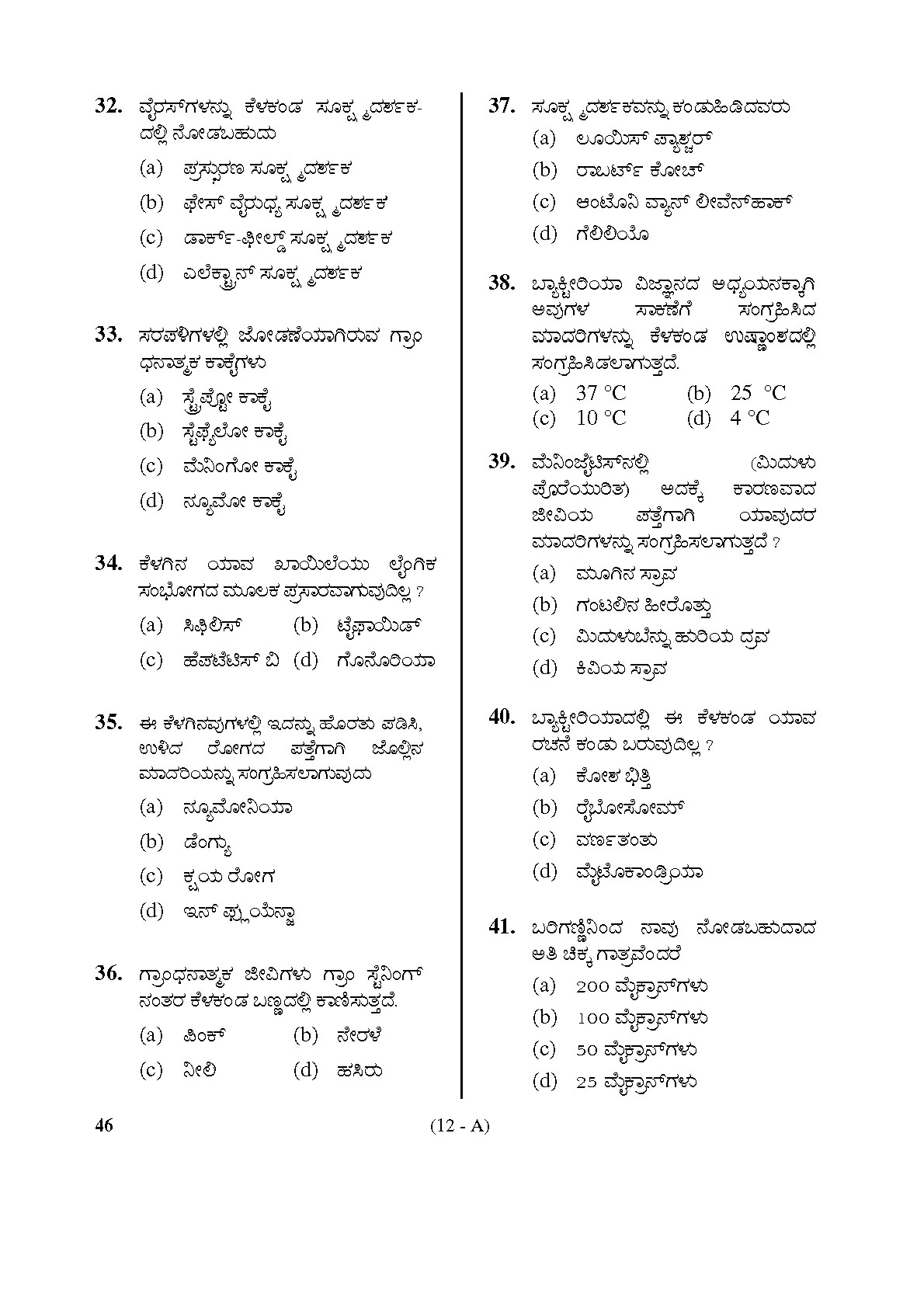 Karnataka PSC Radiographer Exam Sample Question Paper 12