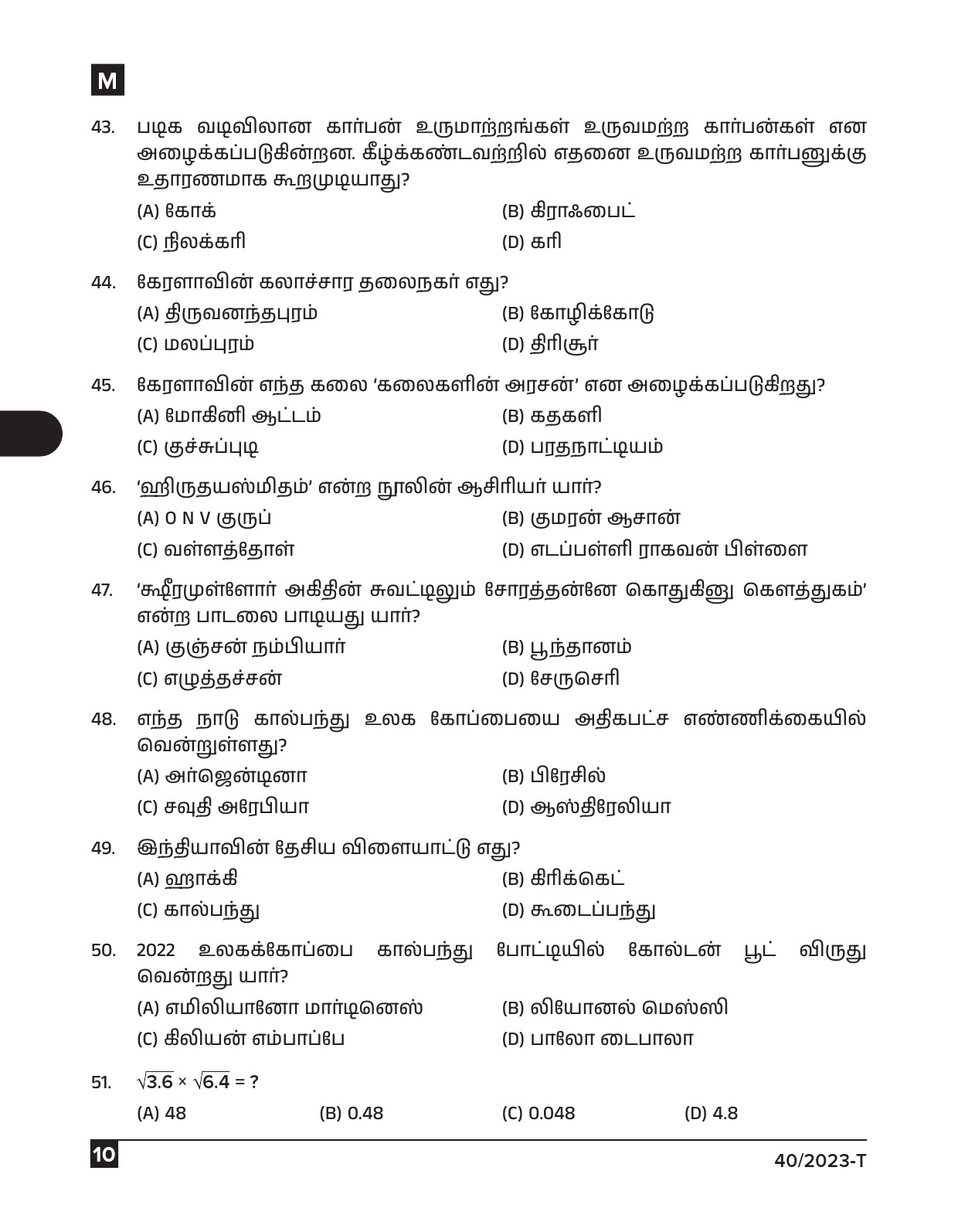 KPSC Data Entry Operator Tamil Exam 2023 Code 0402023 T 9