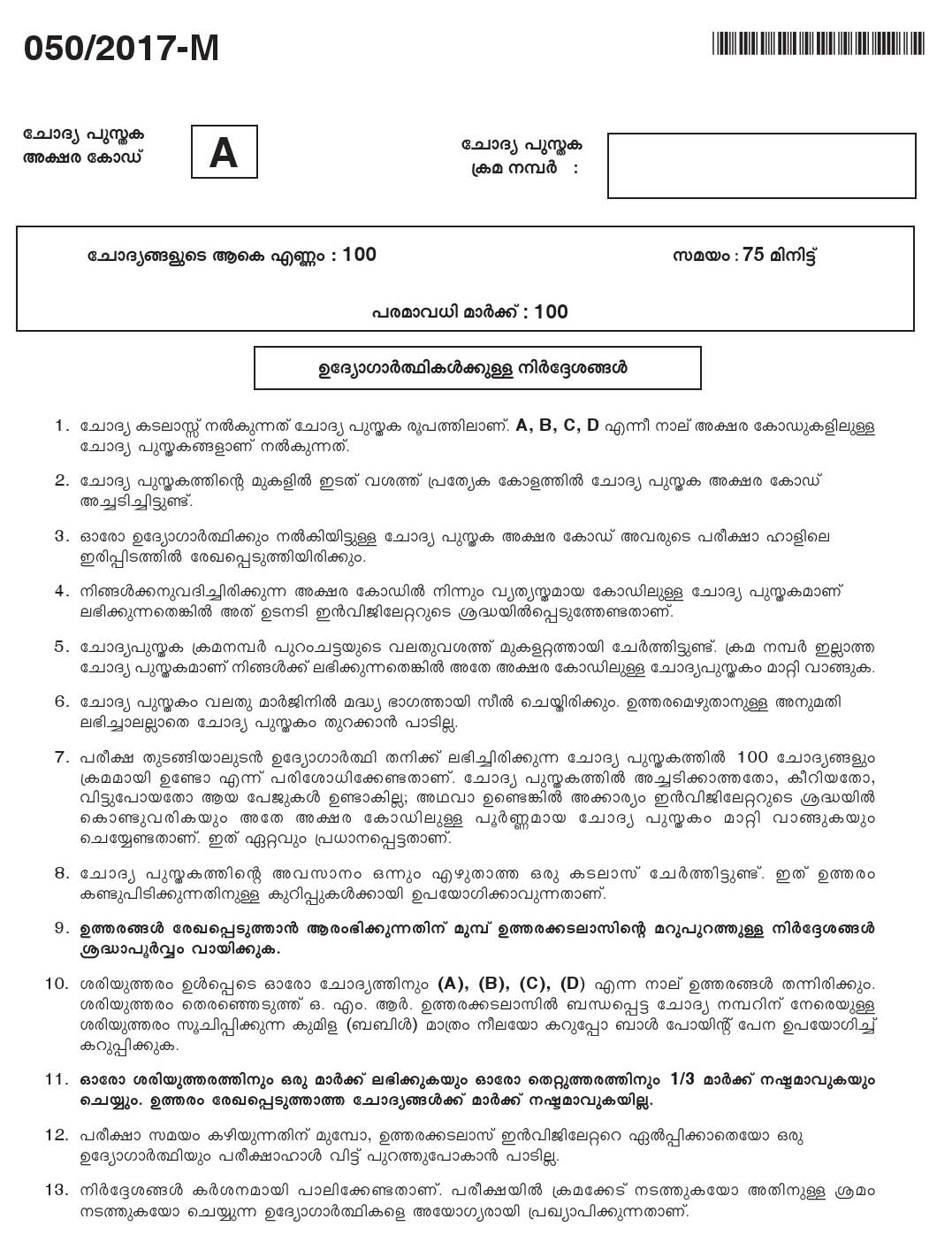 LD Clerk Question Paper 2017 Malayalam Paper Code 0502017 M 1