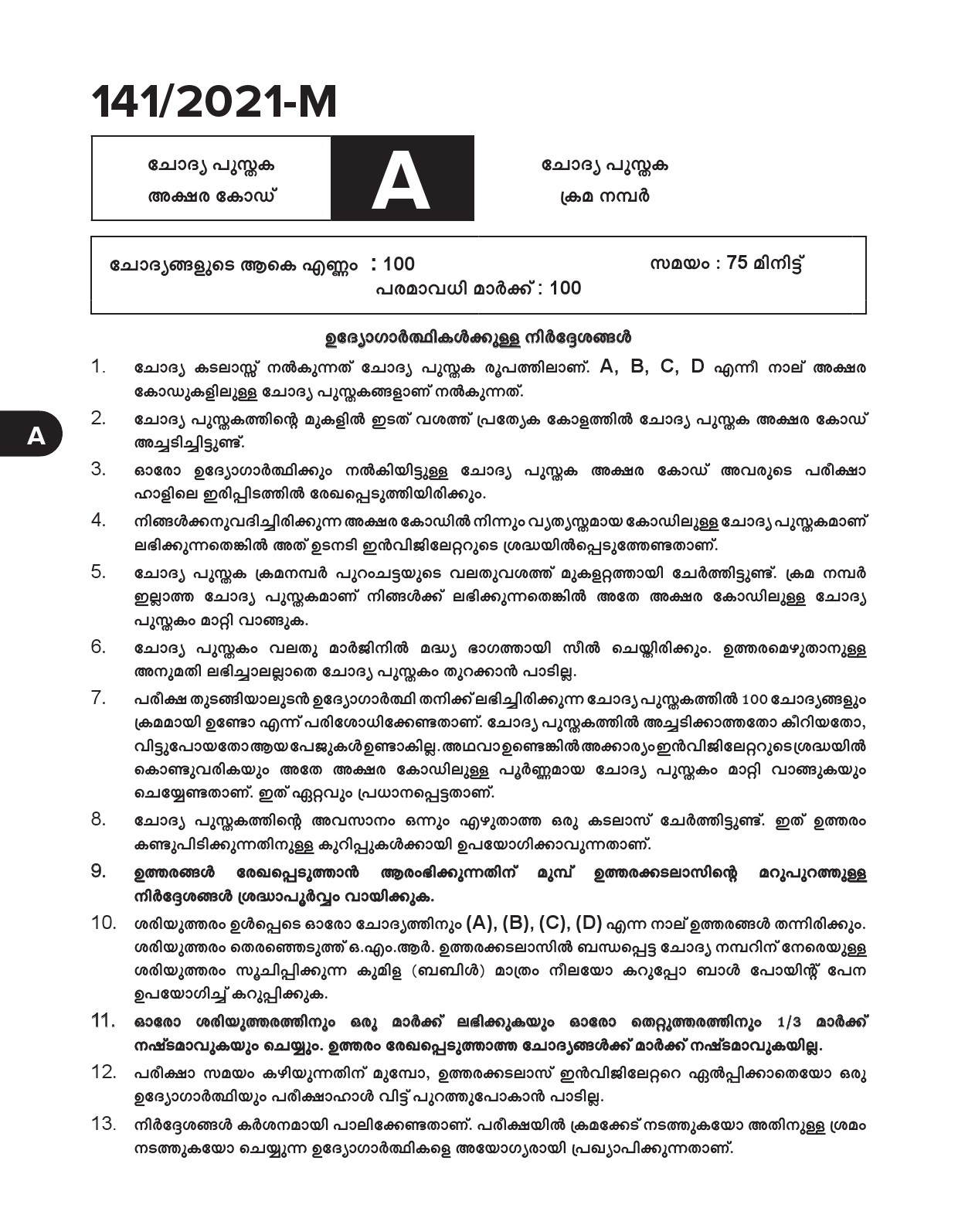 KPSC Typist Clerk Malayalam Exam 2021 Code 1412021 M 1