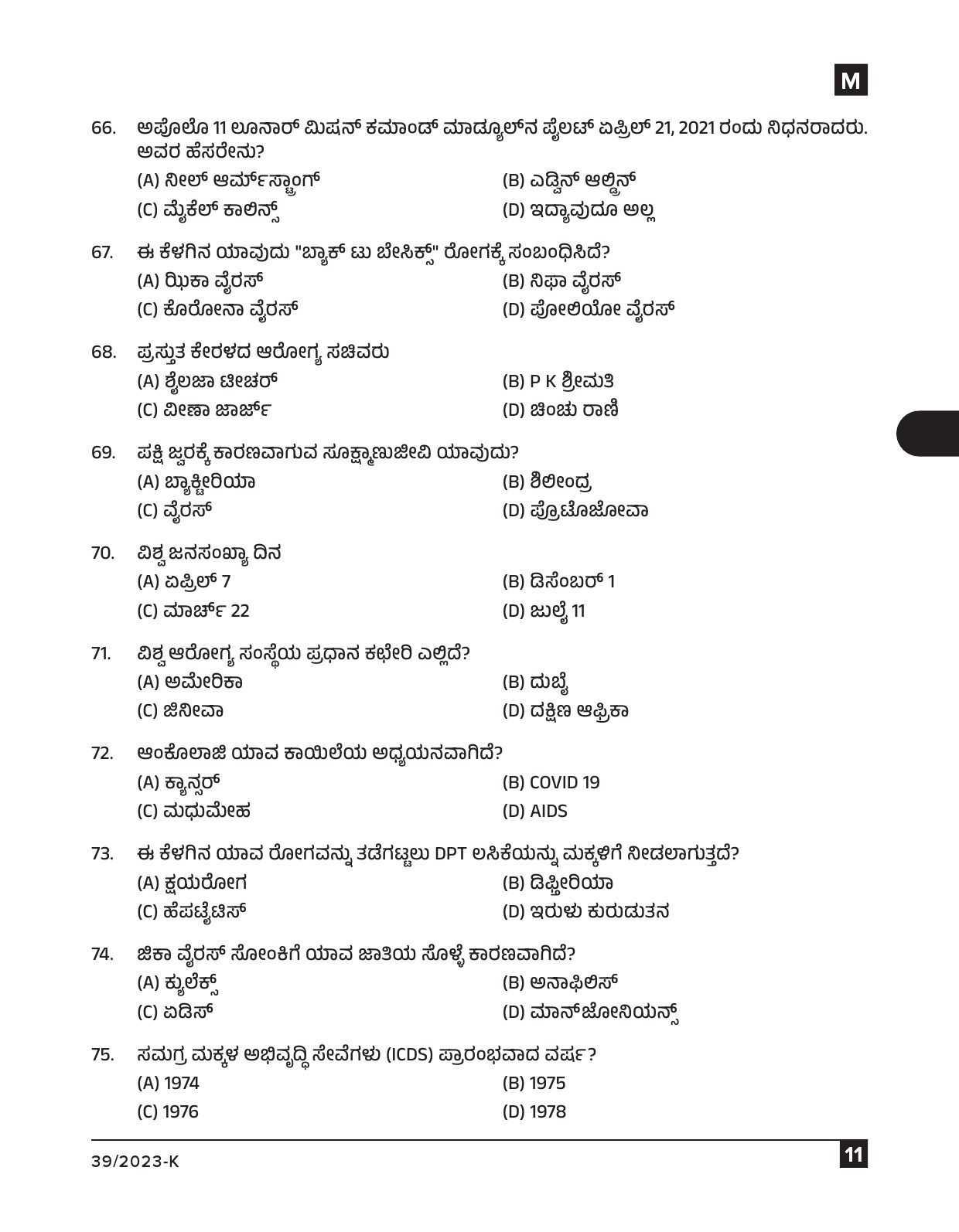 KPSC Ayah Attender Work Assistant Kannada Exam 2023 Code 0392023 K 10