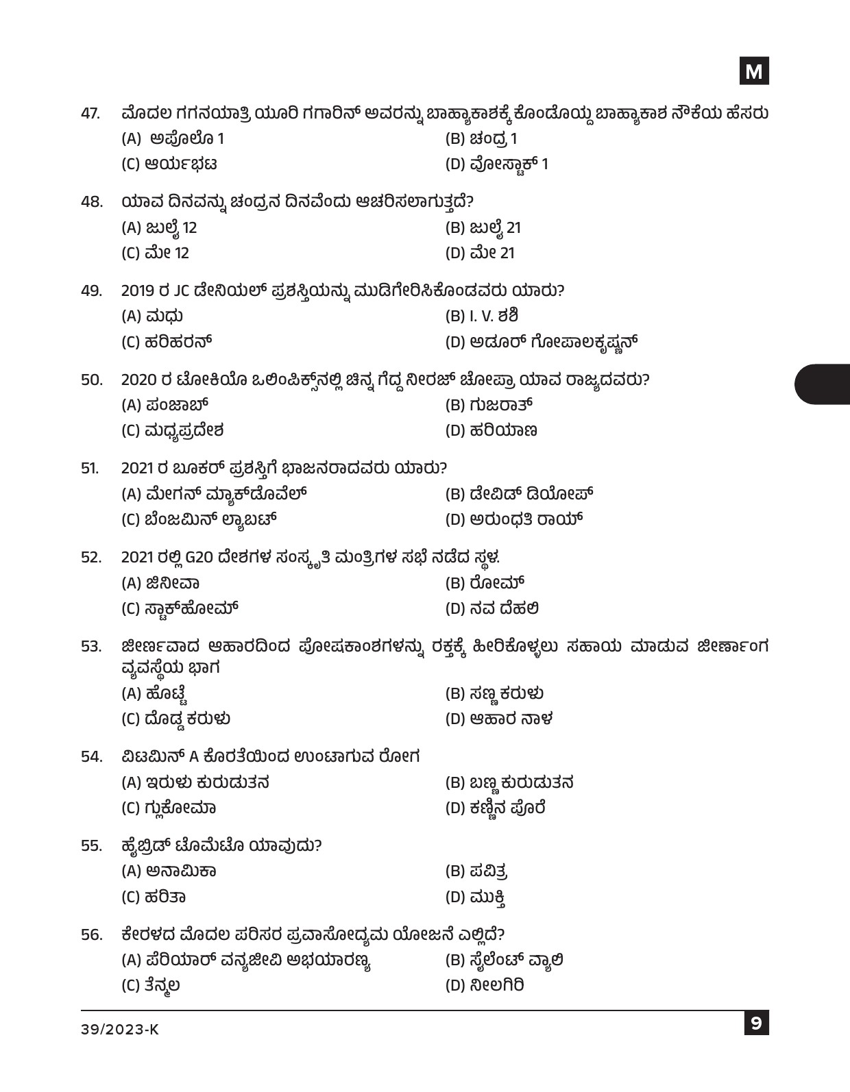 KPSC Ayah Attender Work Assistant Kannada Exam 2023 Code 0392023 K 8
