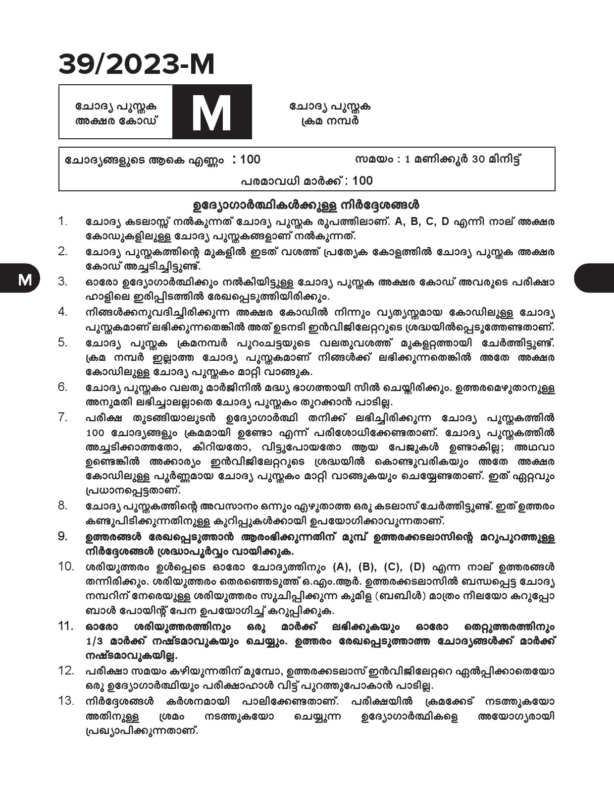 KPSC Ayah Attender Work Assistant Malayalam Exam 2023 Code 0392023 M 1