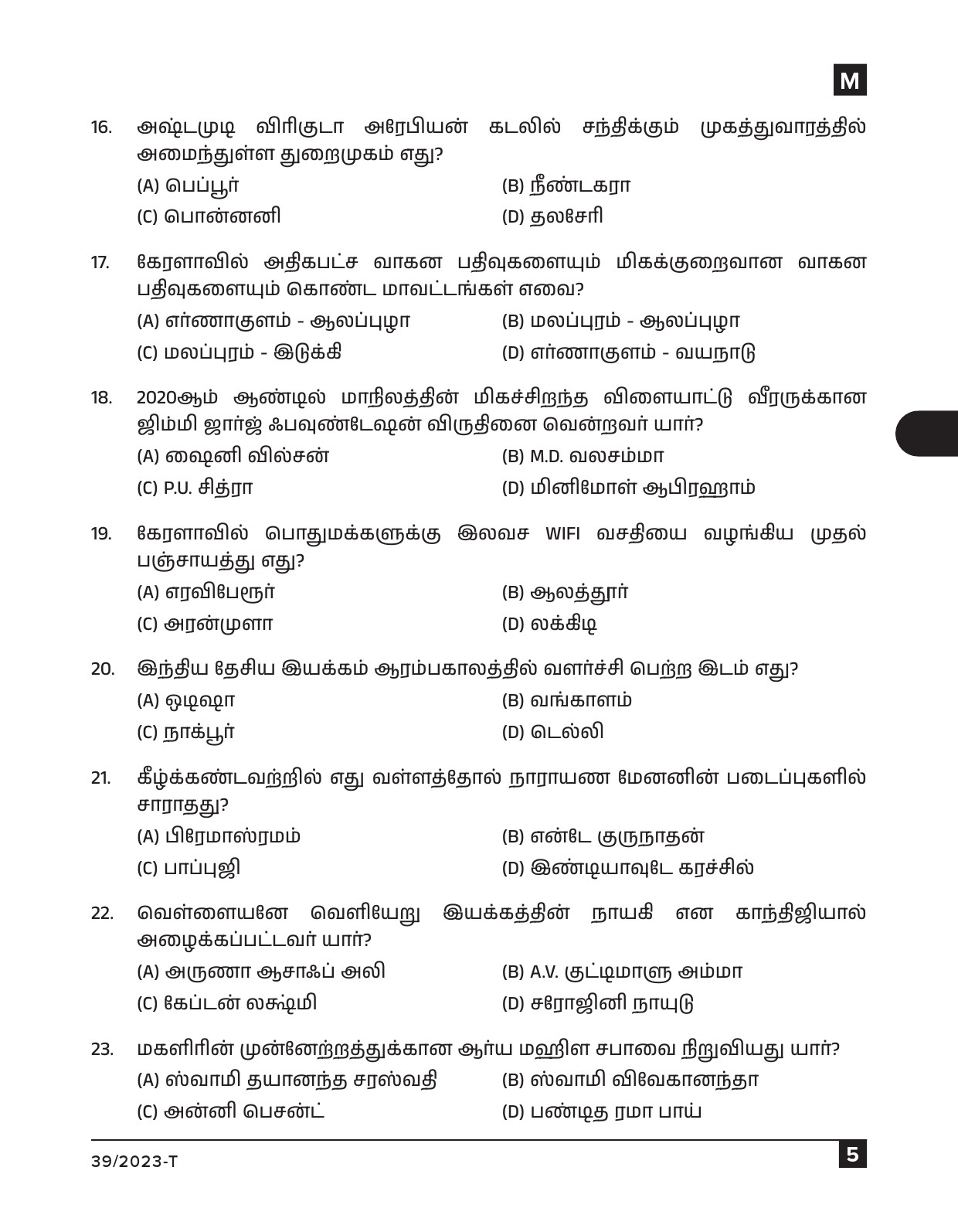 KPSC Ayah Attender Work Assistant Tamil Exam 2023 Code 0392023 T 4