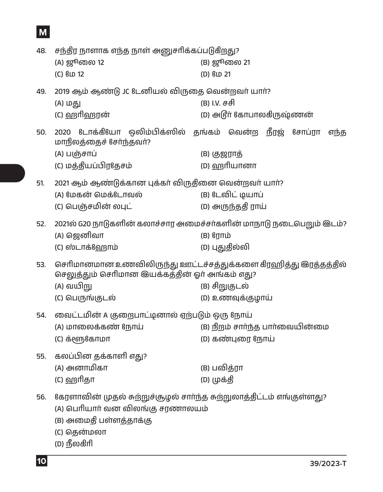 KPSC Ayah Attender Work Assistant Tamil Exam 2023 Code 0392023 T 9