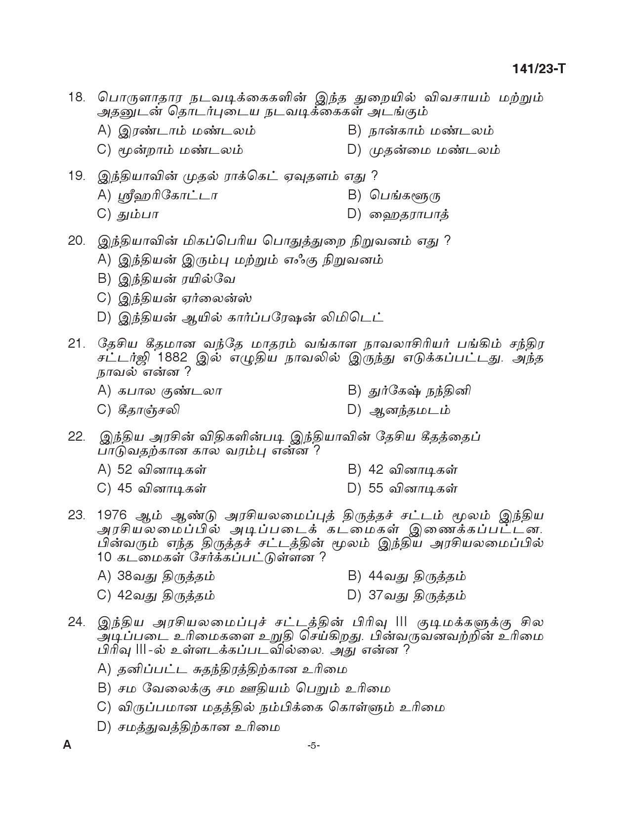 KPSC LGS Tamil Exam 2023 Code 1412023 T 4