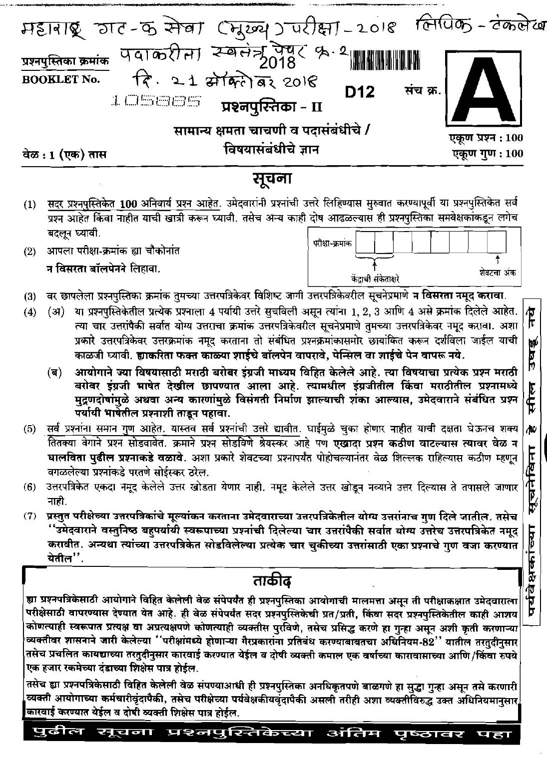 Maharashtra PSC Clerk Typist Main Exam Question Paper 2018 1