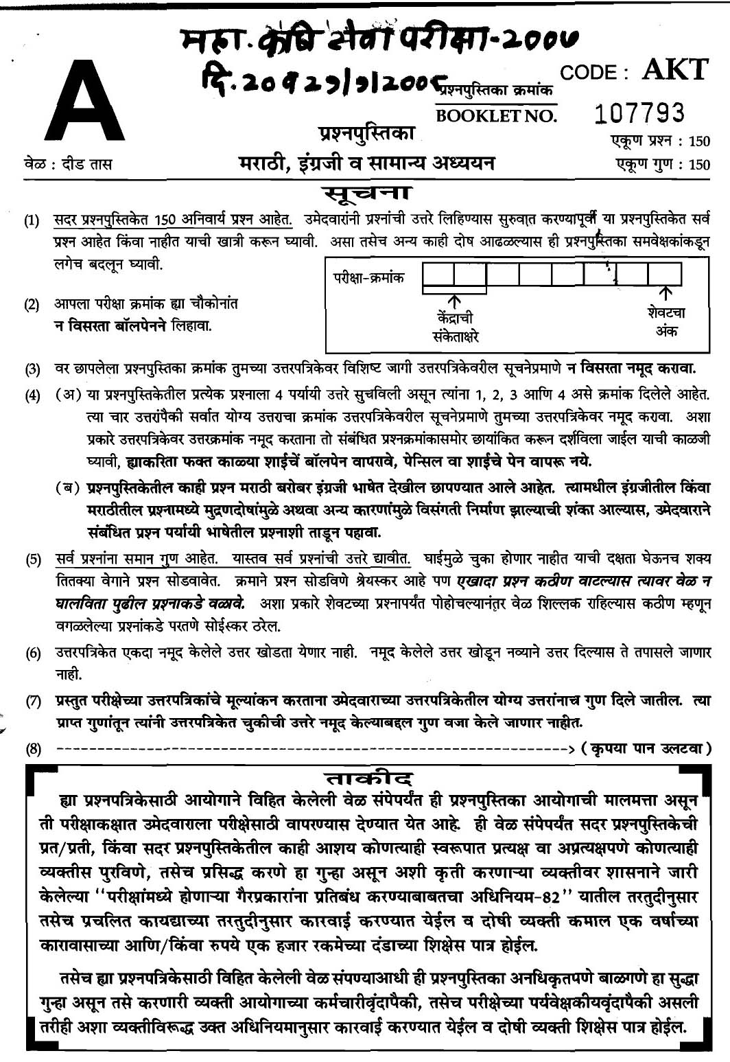 MPSC Agricultural Services Exam 2007 General Question Paper 1