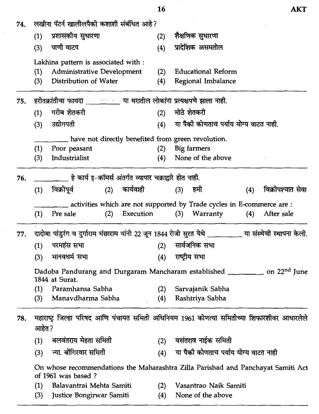 MPSC Agricultural Services Exam 2007 General Question Paper 14