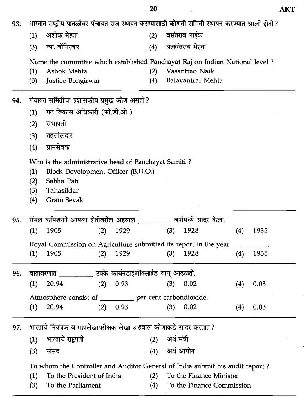 MPSC Agricultural Services Exam 2007 General Question Paper 18