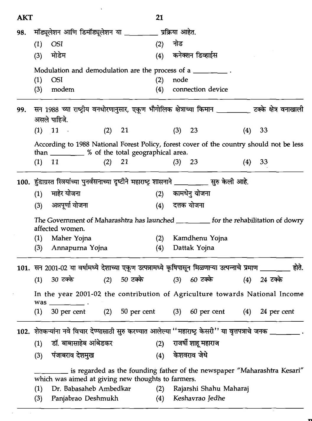 MPSC Agricultural Services Exam 2007 General Question Paper 19