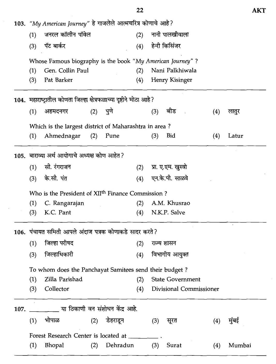 MPSC Agricultural Services Exam 2007 General Question Paper 20
