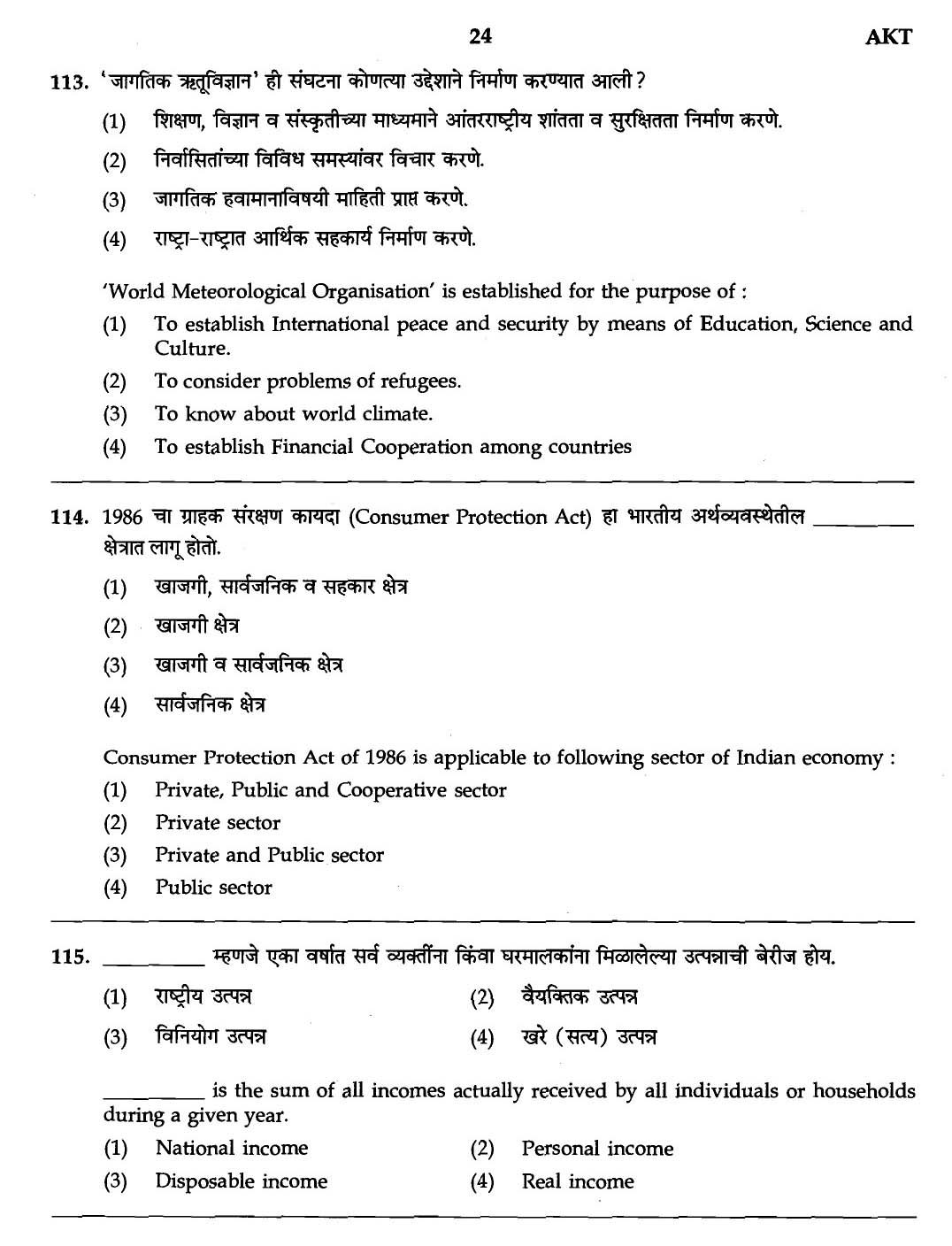 MPSC Agricultural Services Exam 2007 General Question Paper 22