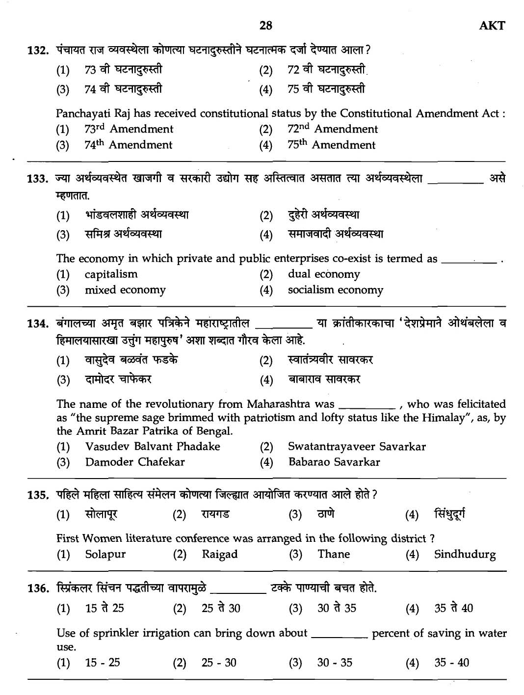 MPSC Agricultural Services Exam 2007 General Question Paper 26