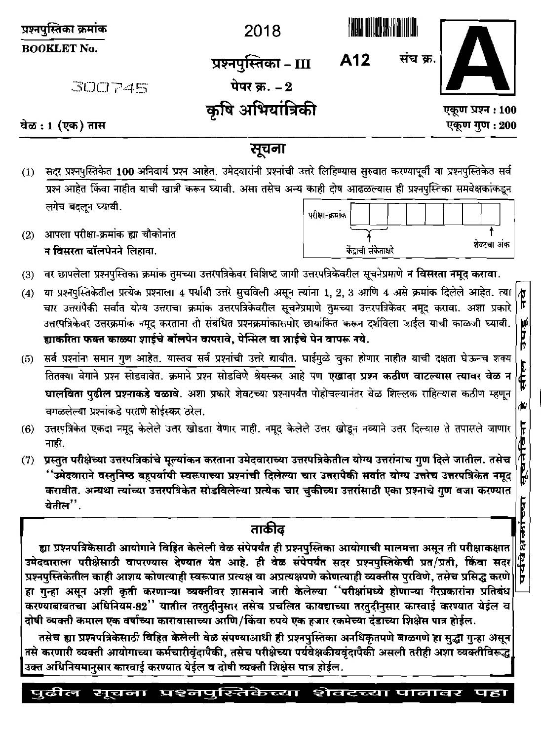 MPSC Agricultural Services Main Exam 2018 Question Paper 2 Agricultural Engineering 1