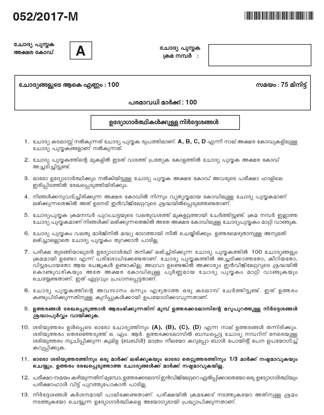 Kerala PSC Women Police Constable Exam Question Code 0522017 M 1