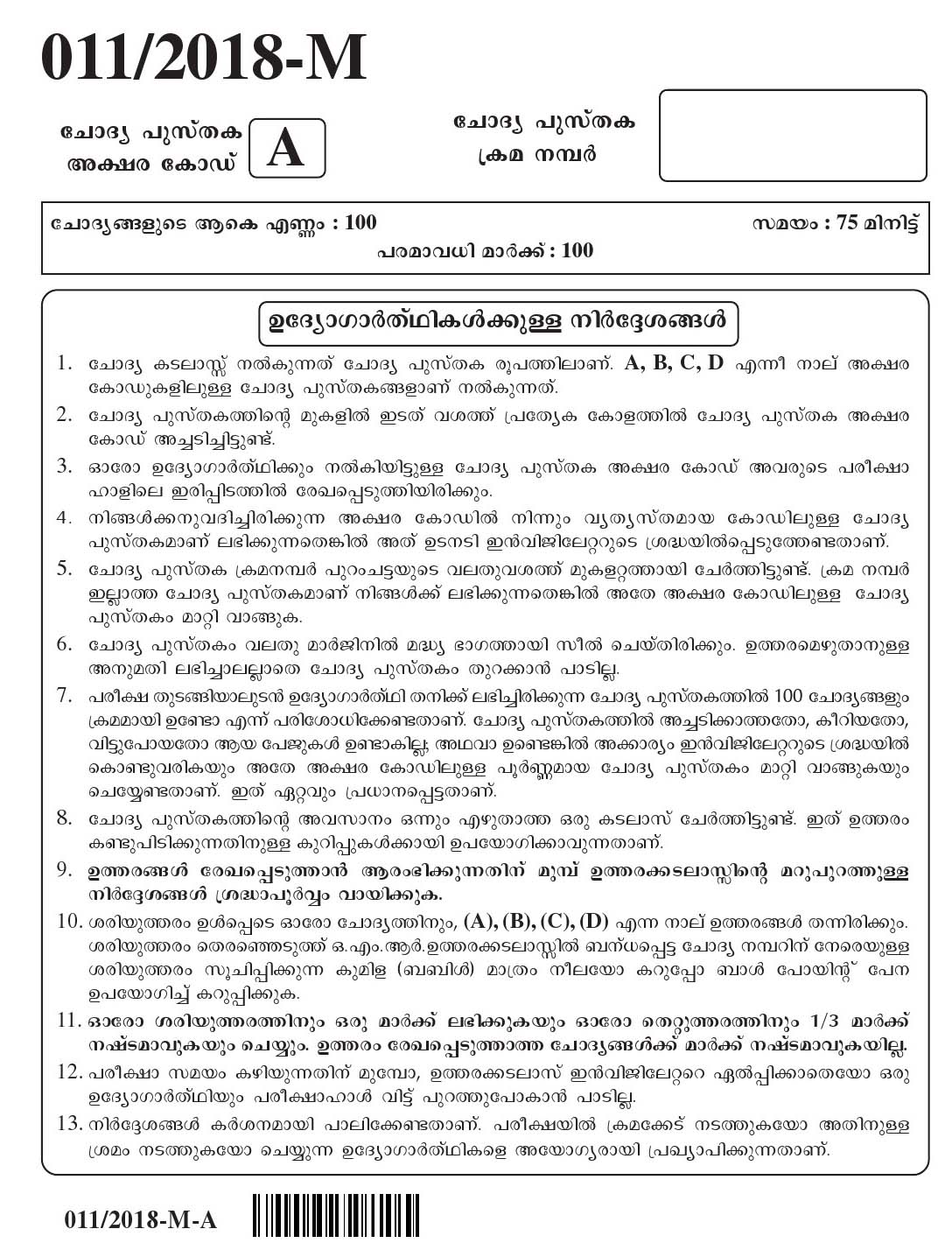 Kerala PSC Store Keeper Exam Code 0112018 1