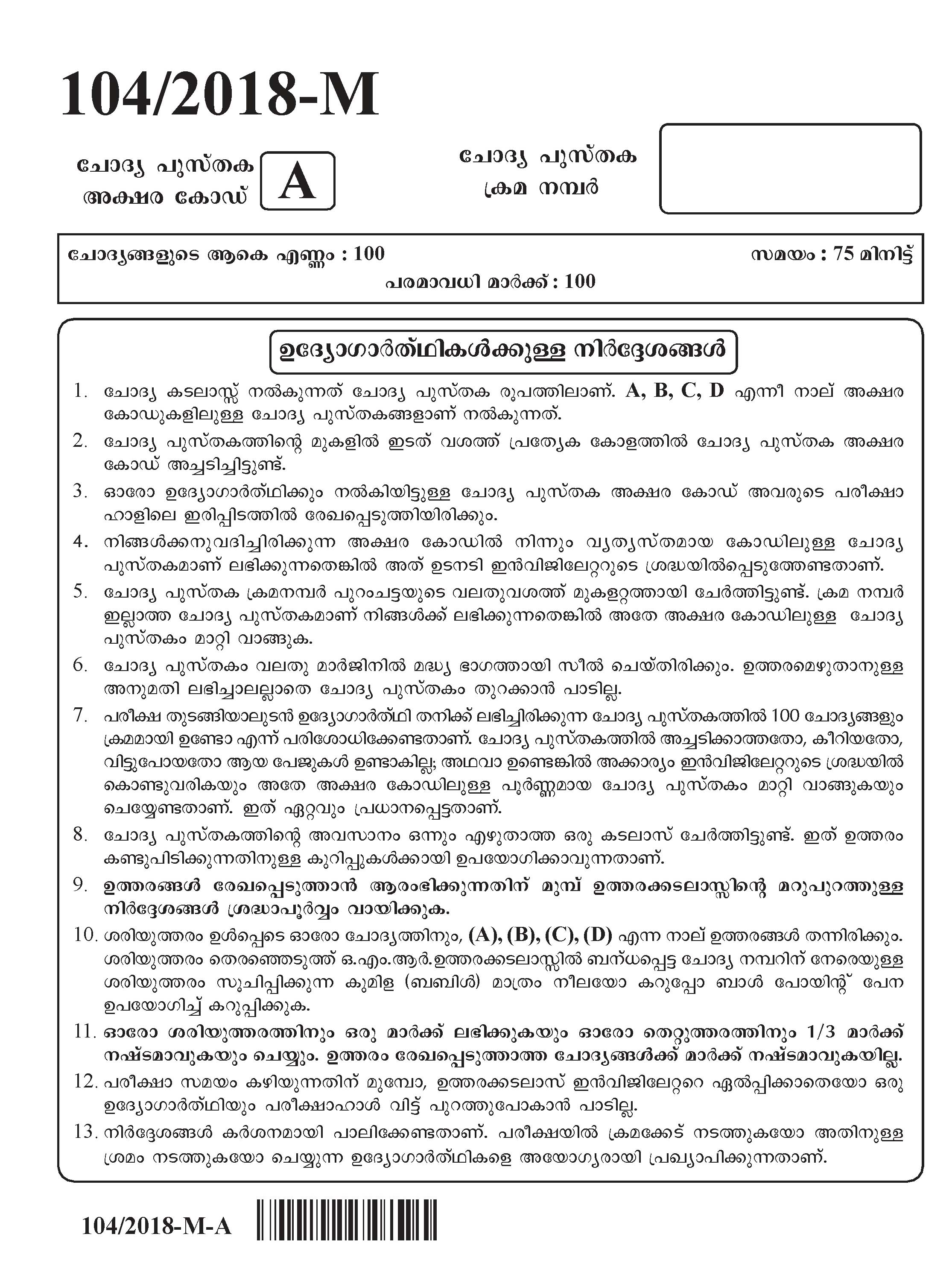 KPSC Assistant Auditor Malayalam Exam 2018 Code 1042018 1