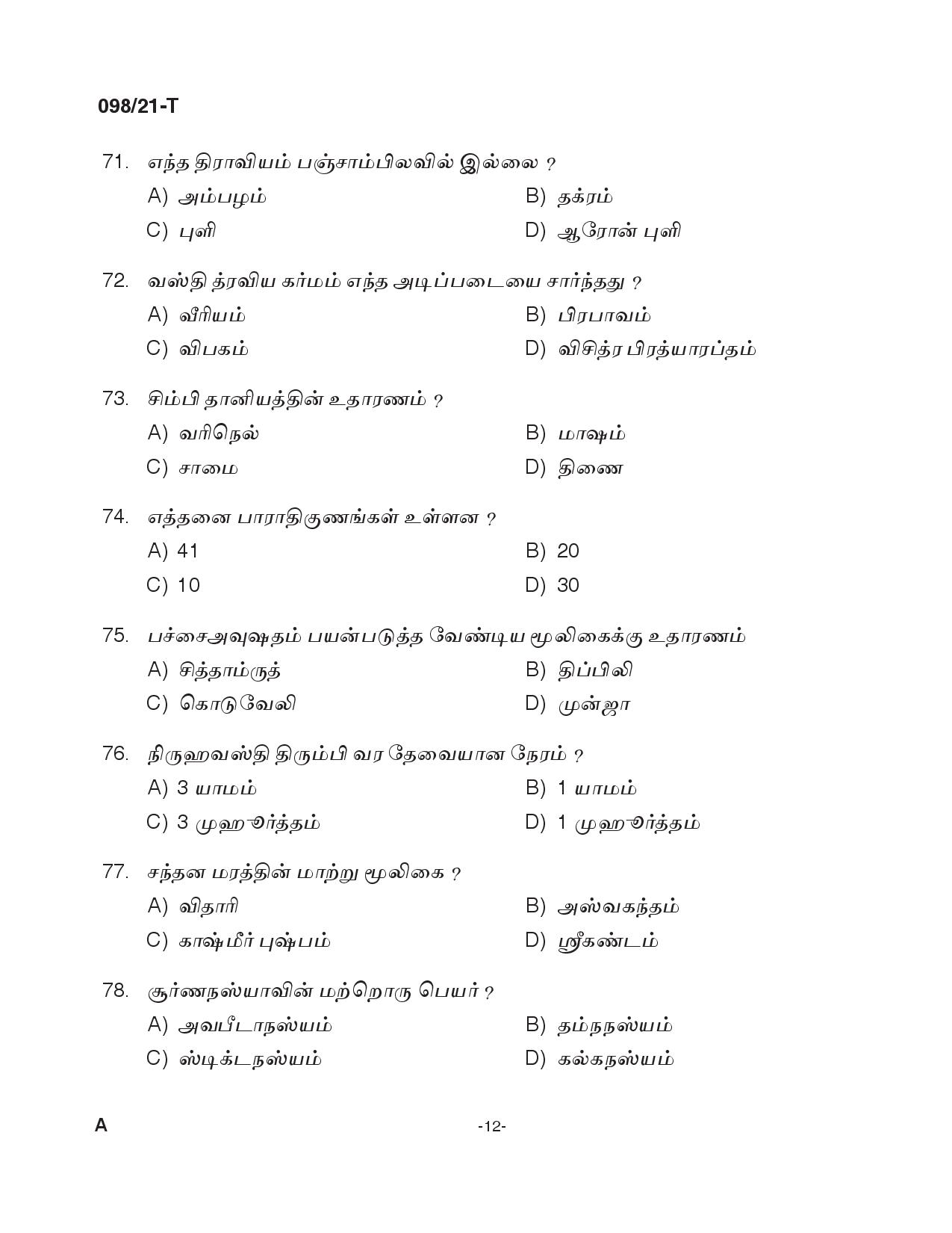 KPSC Ayurveda Therapist Tamil Exam 2021 Code 0982021 T 11