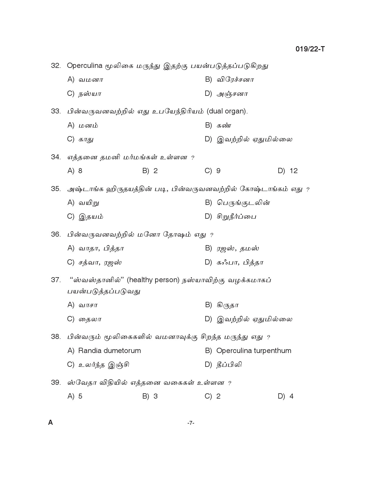 KPSC Ayurveda Therapist Tamil Exam 2022 Code 0192022 T 6