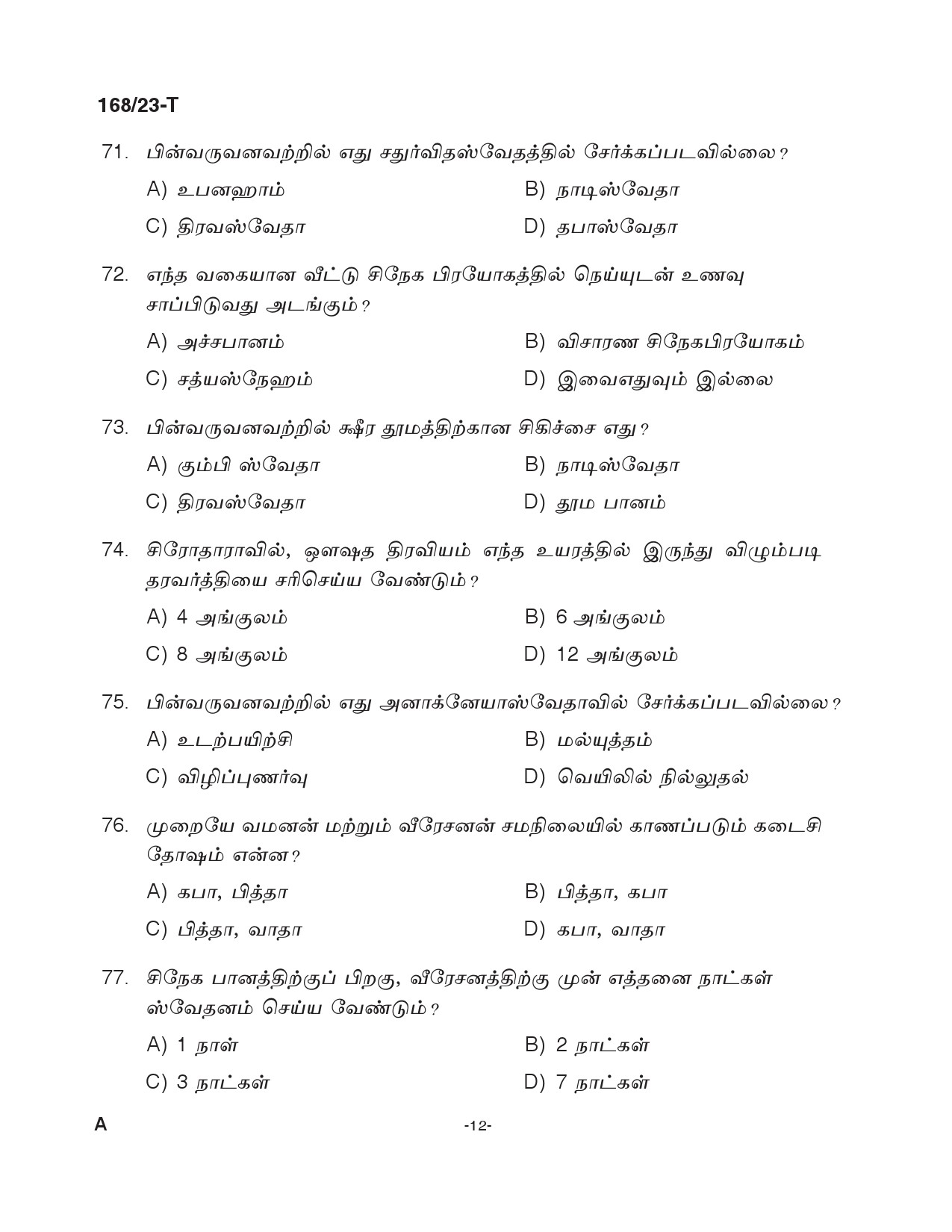 KPSC Ayurveda Therapist Tamil Exam 2023 Code 1682023 T 11