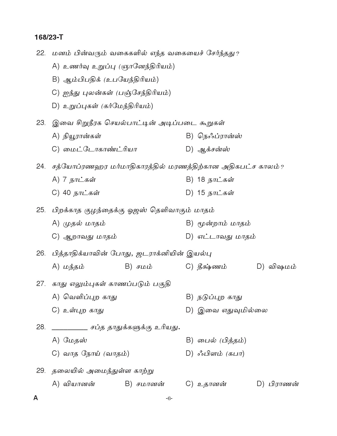 KPSC Ayurveda Therapist Tamil Exam 2023 Code 1682023 T 5