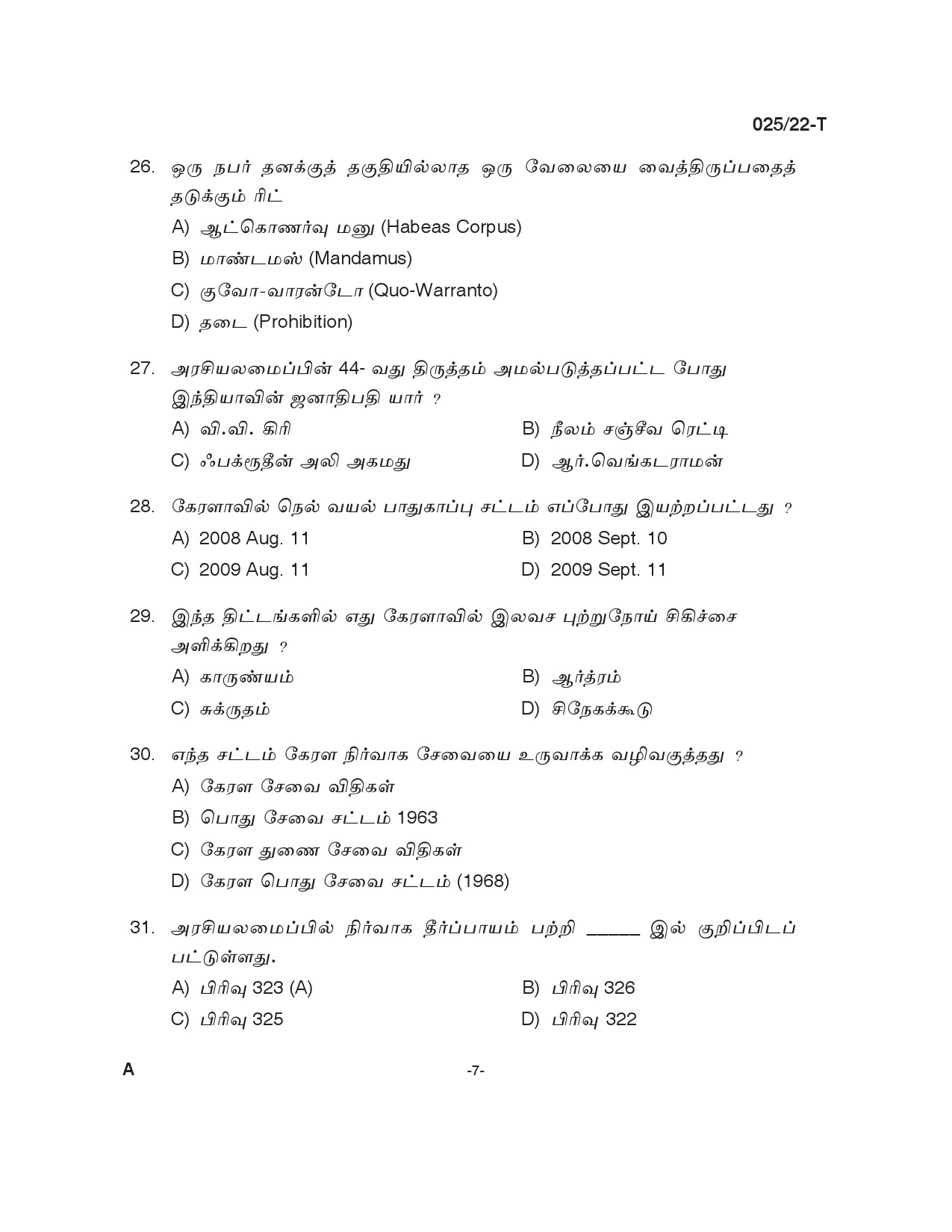 KPSC Civil Excise Officer Plus 2 Level Main Exam Tamil 2022 6