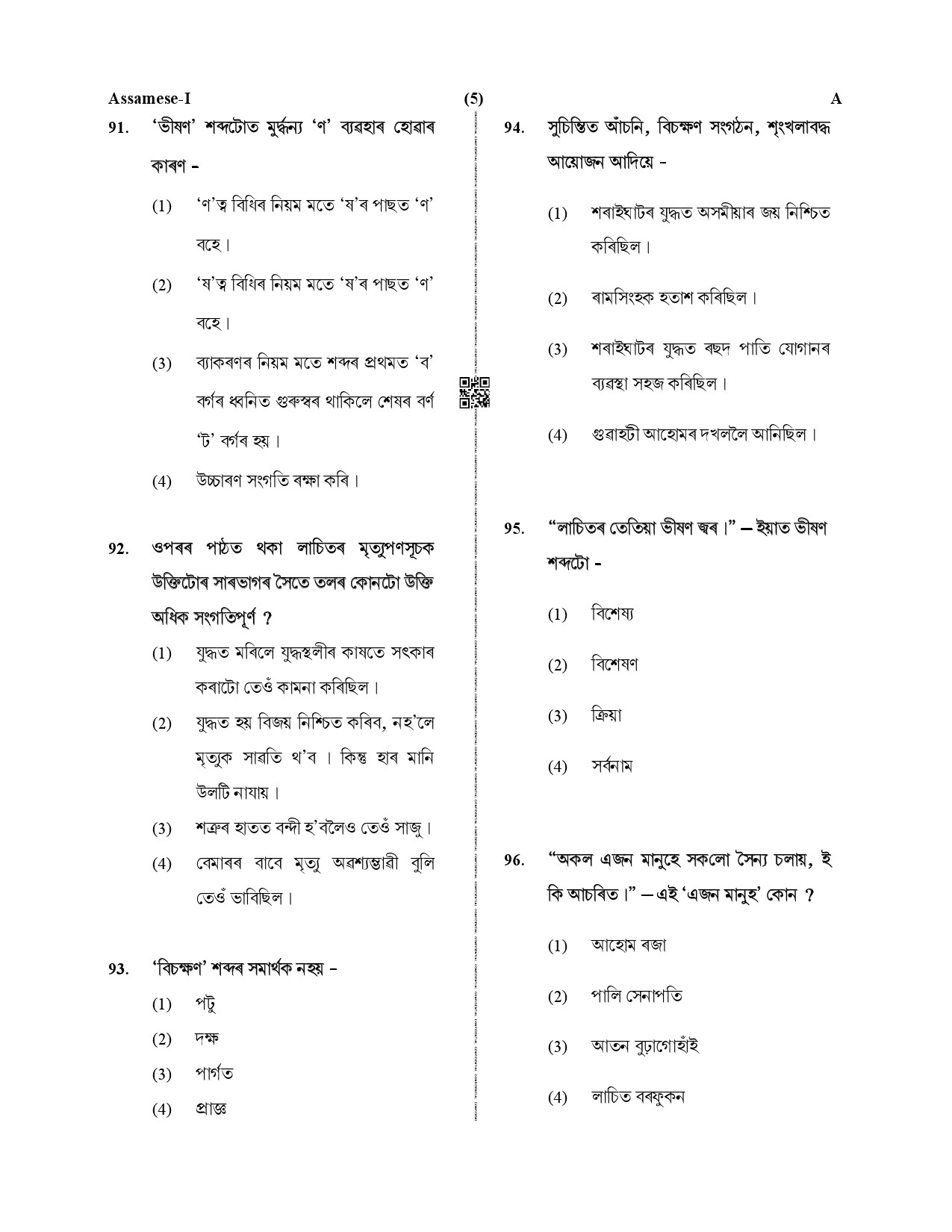 CTET December 2019 Paper 1 Part IV Language 1 Assamese Supplement 2