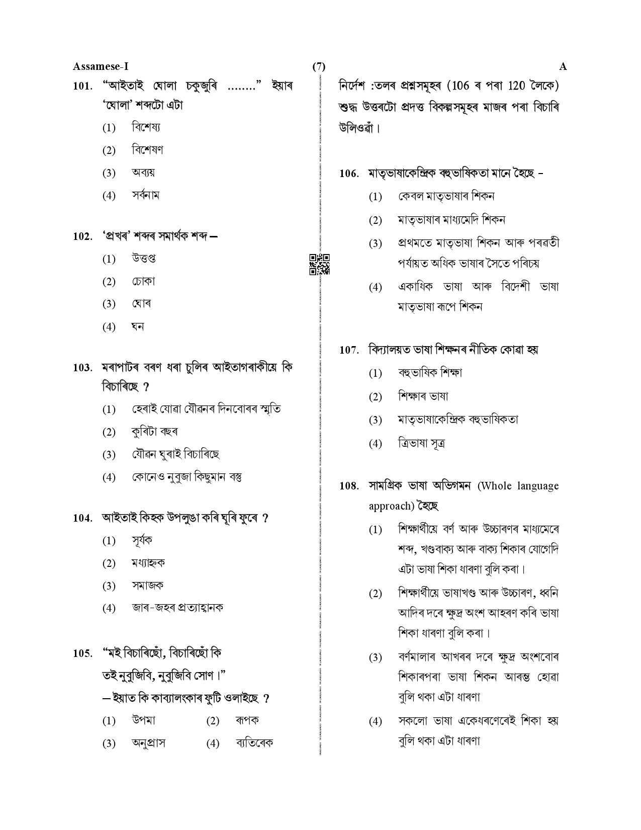 CTET December 2019 Paper 1 Part IV Language 1 Assamese Supplement 4