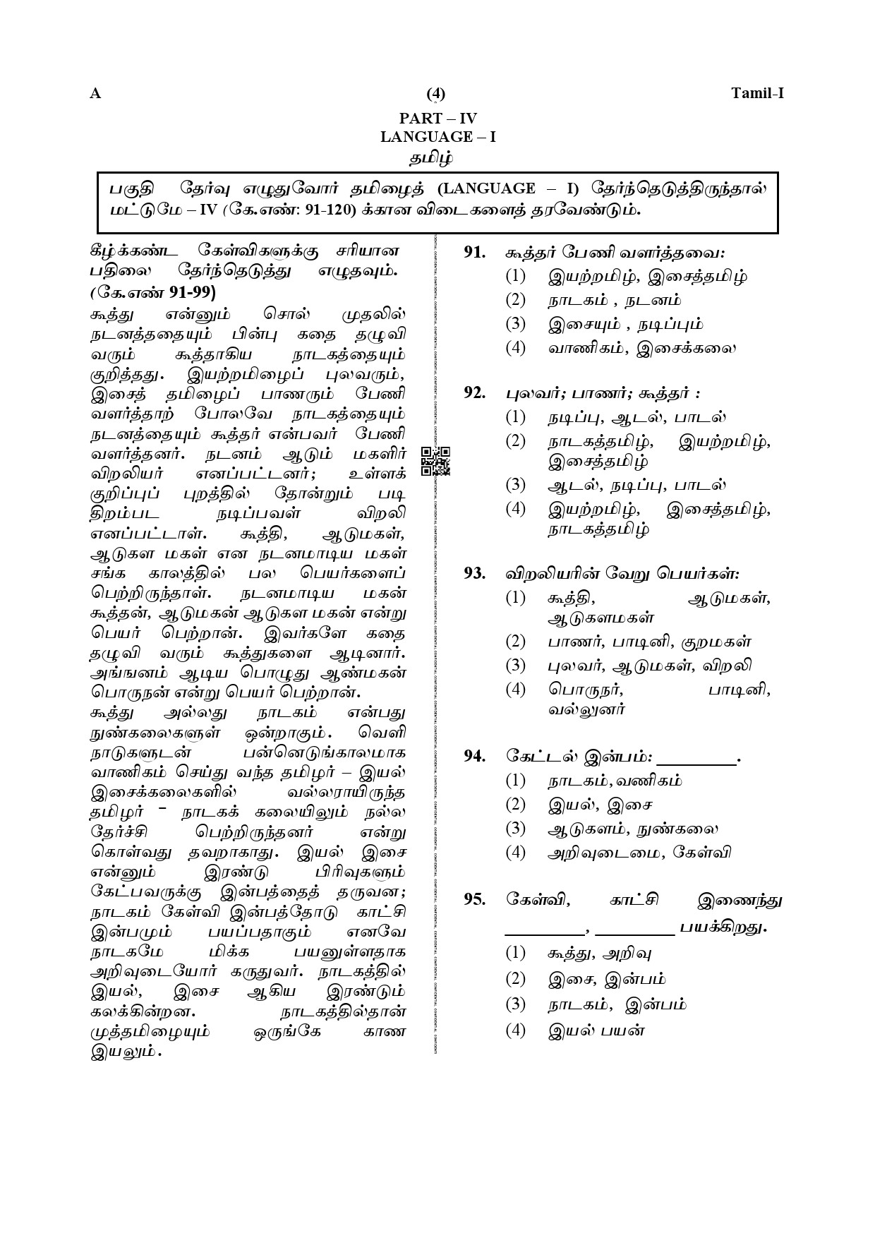 CTET December 2019 Paper 1 Part IV Language 1 Tamil 1