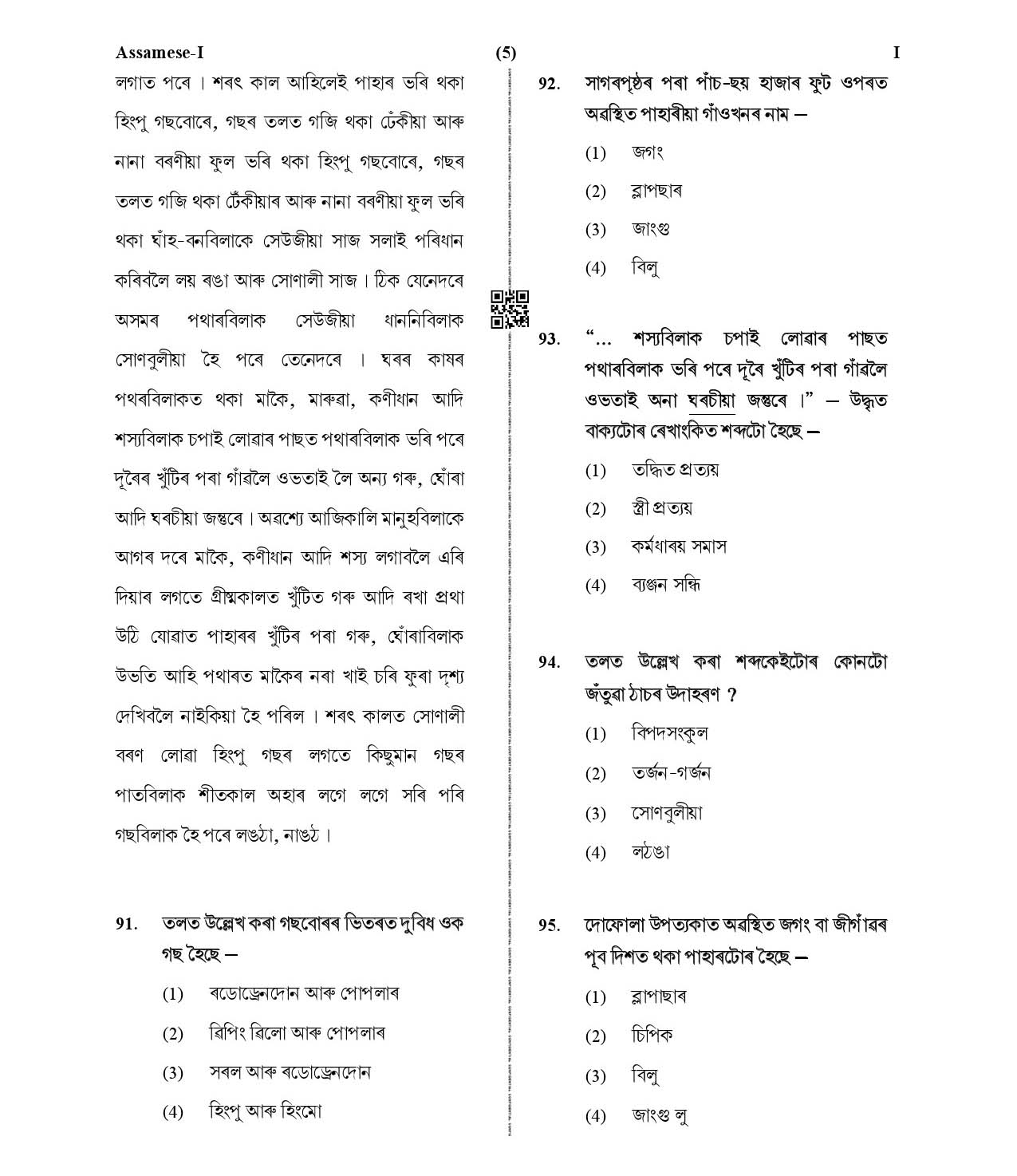 CTET January 2021 Paper 1 Part IV Language I Assamese 2