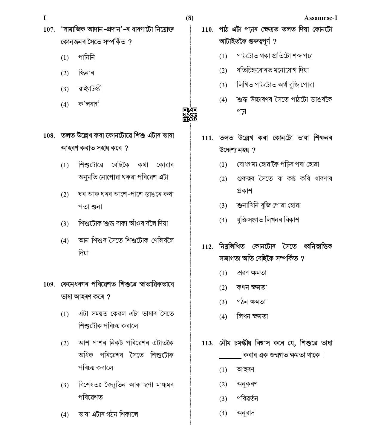 CTET January 2021 Paper 1 Part IV Language I Assamese 5