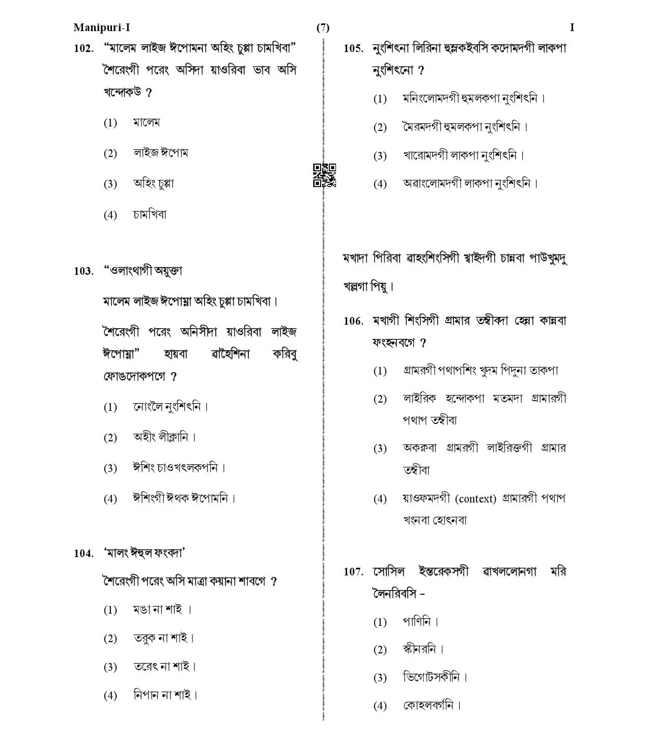 CTET January 2021 Paper 1 Part IV Language I Manipuri 5