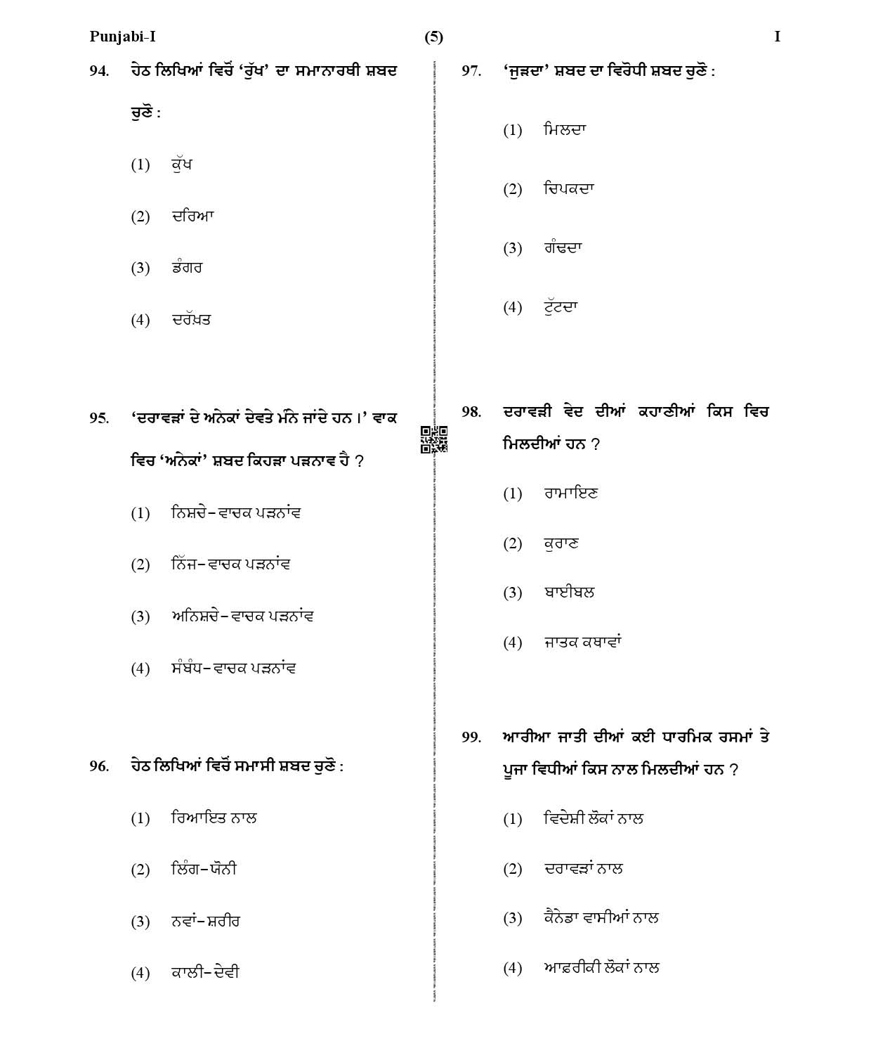 CTET January 2021 Paper 1 Part IV Language I Punjabi 5