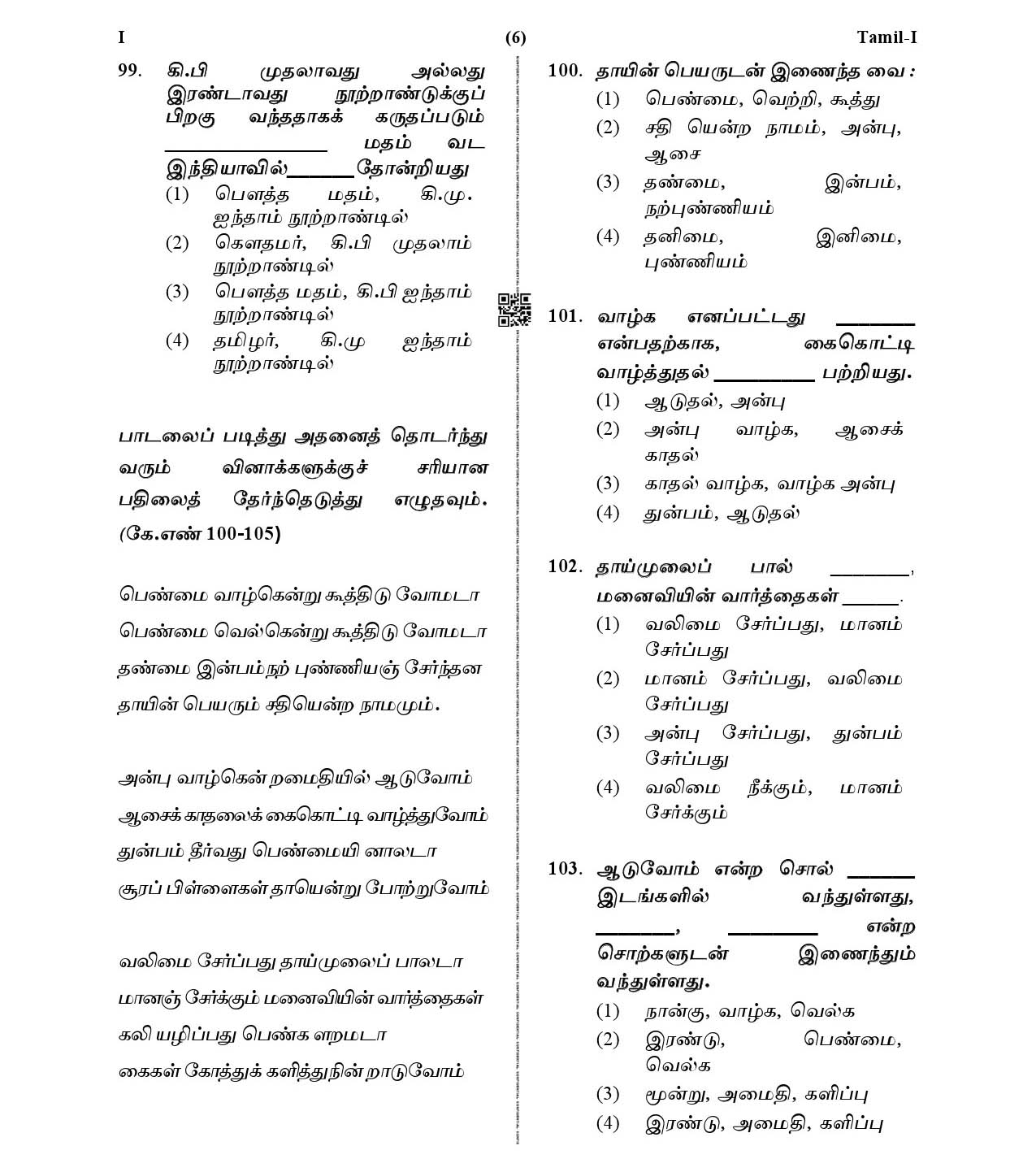 CTET January 2021 Paper 1 Part IV Language I Tamil 6